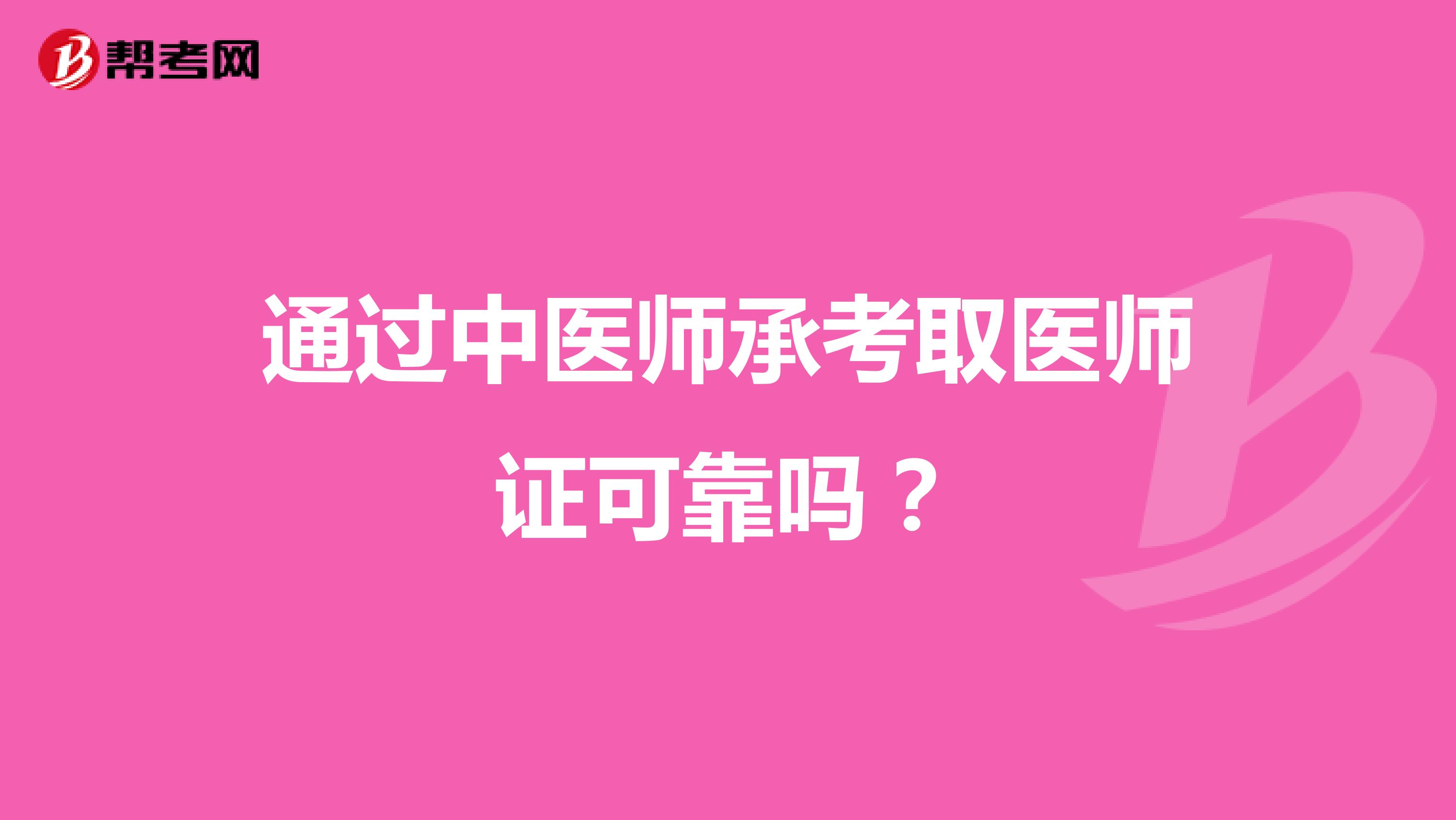 通过中医师承考取医师证可靠吗?
