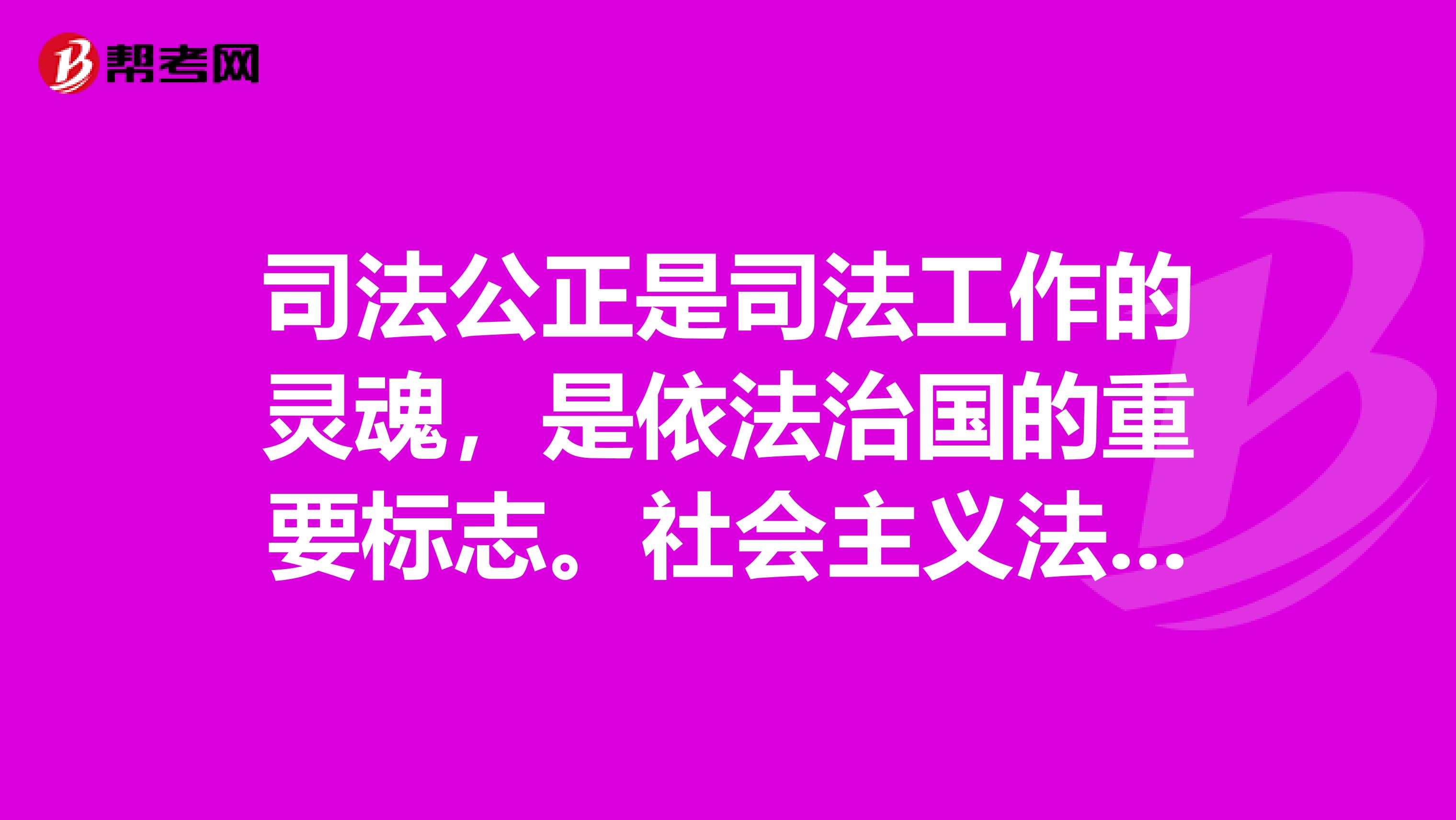 司法公正是司法工作的灵魂，是依法治国的重要标志。社会主义法治理念要求司法机关必须“严格公正司法”。下列哪一选项不符合社会主义法治理念的精神和要求？