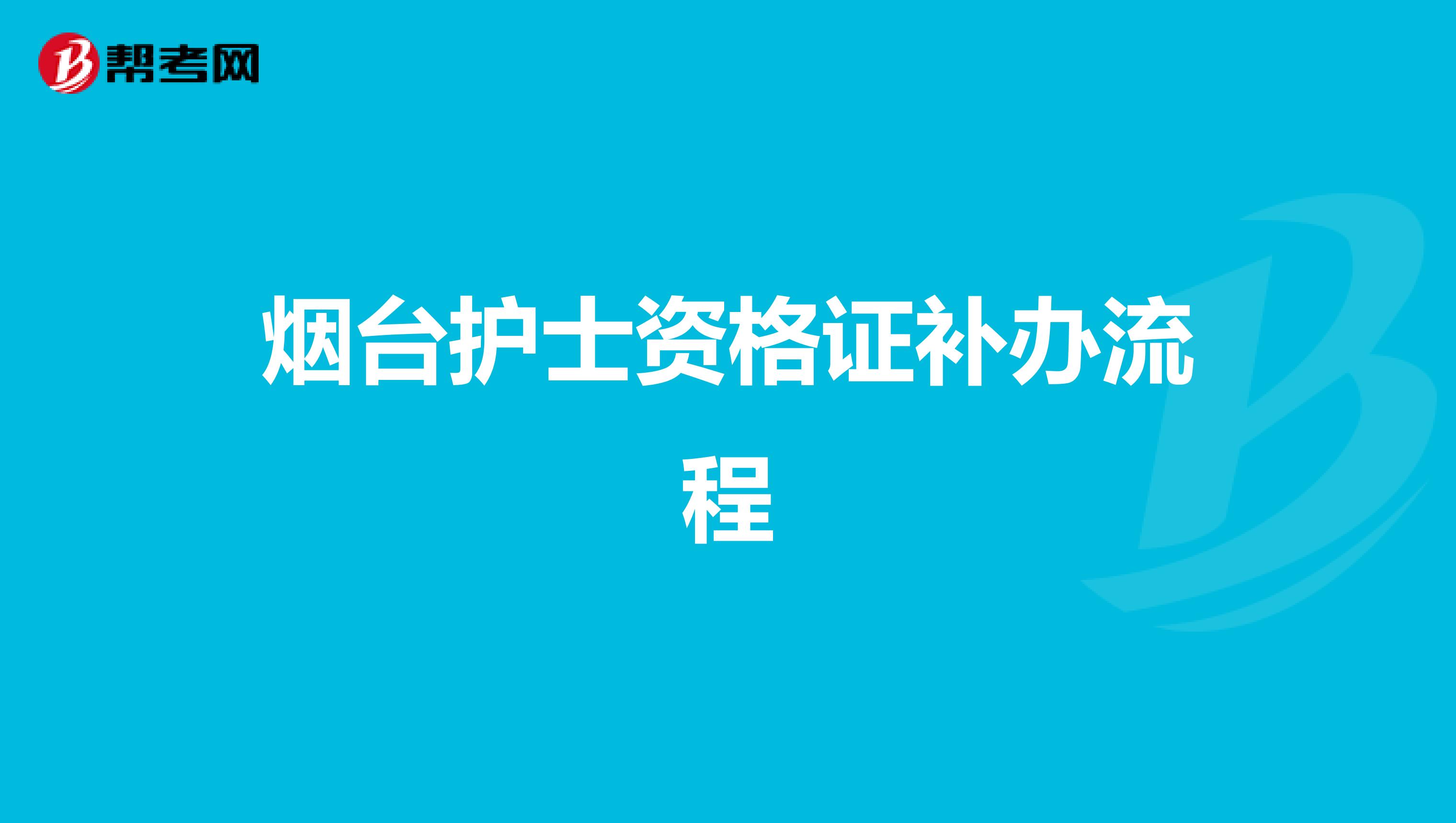 煙臺護士資格證補辦流程