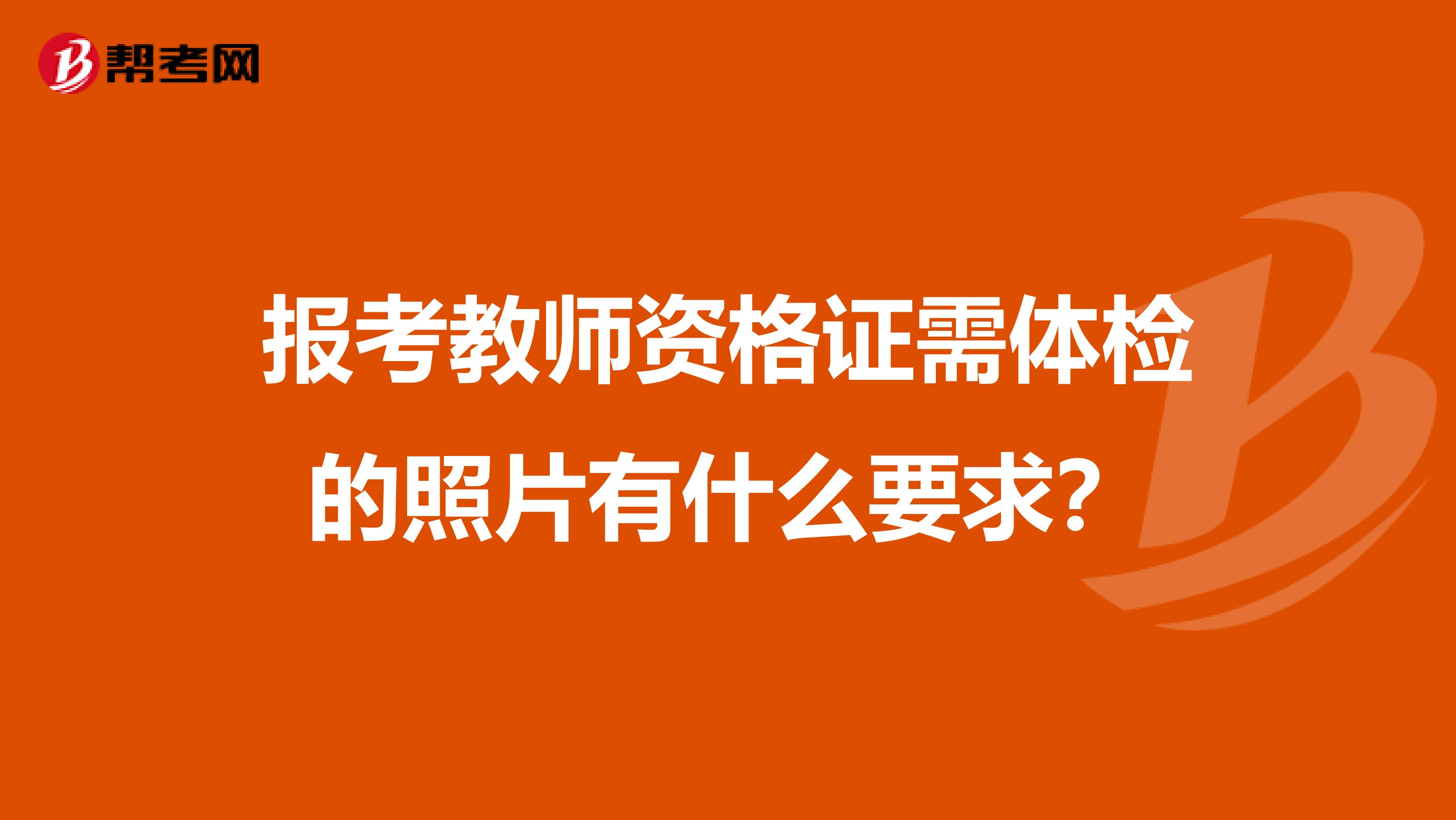 报考教师资格证需体检的照片有什么要求？