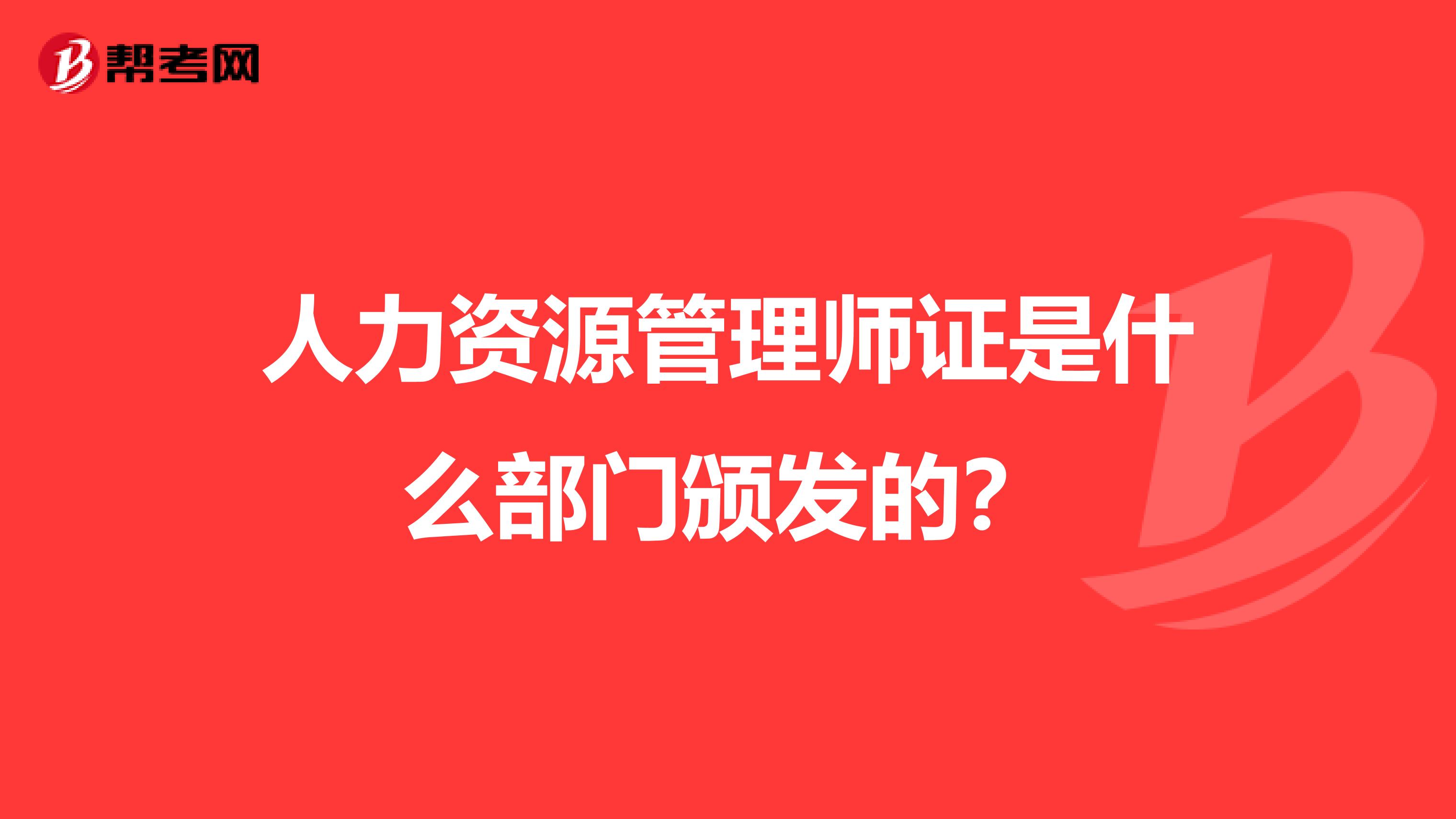 人力资源管理师证是什么部门颁发的？