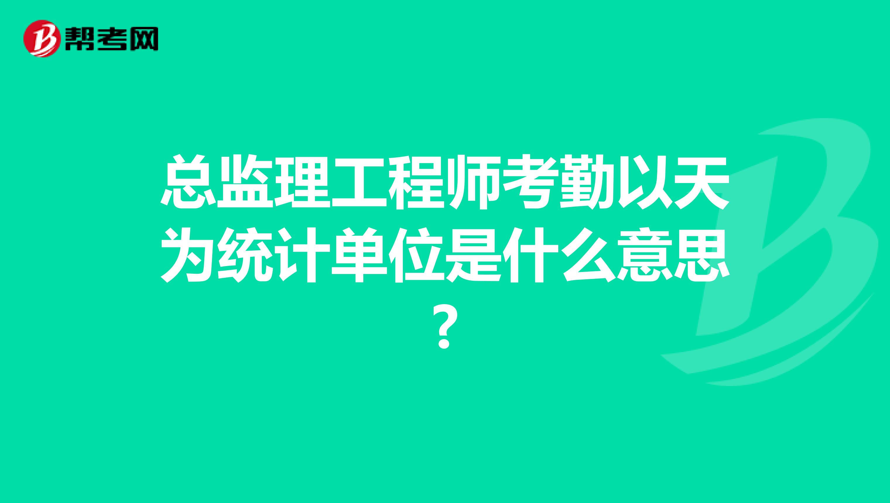 总监理工程师考勤以天为统计单位是什么意思?