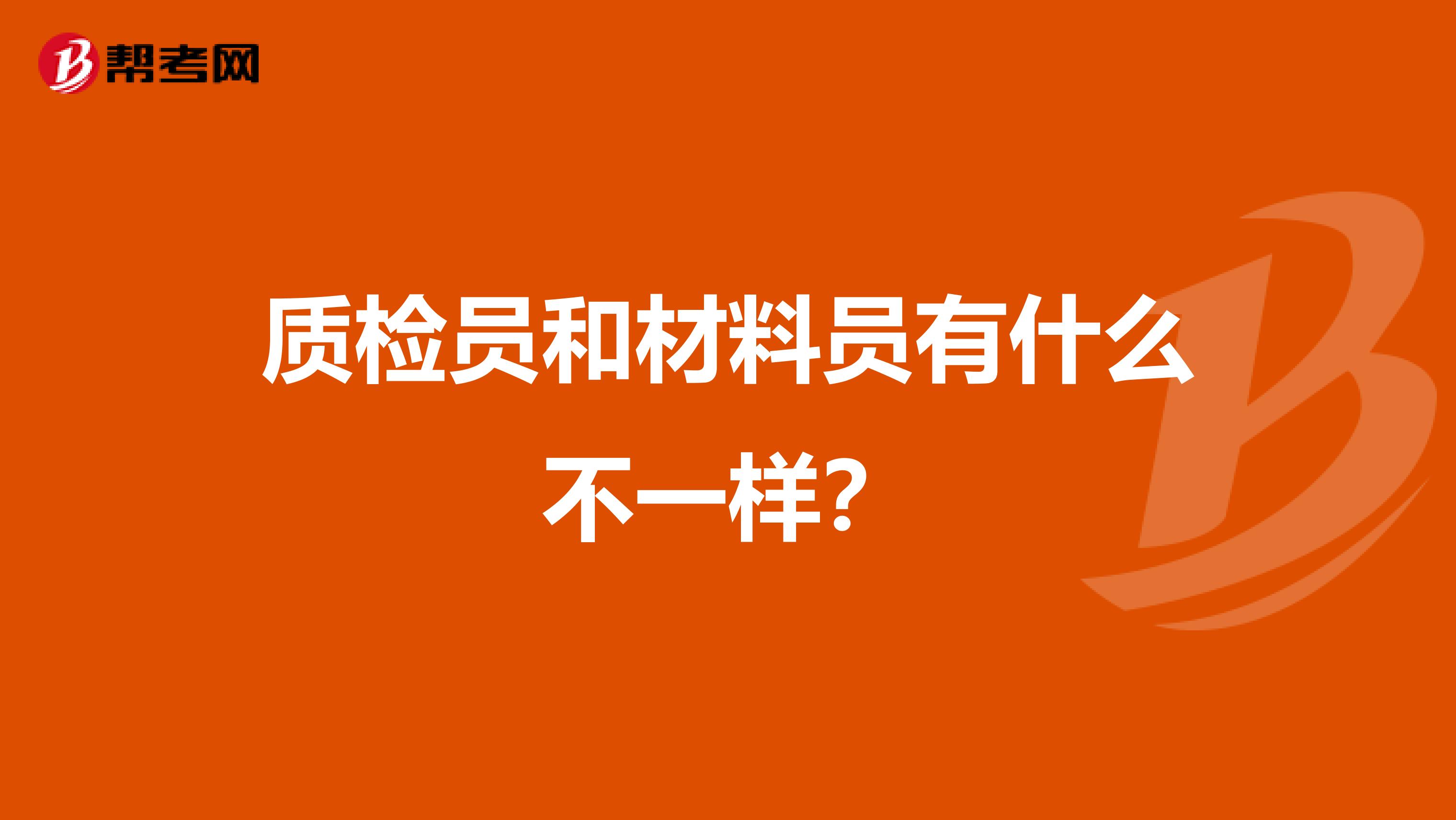 质检员和材料员有什么不一样?