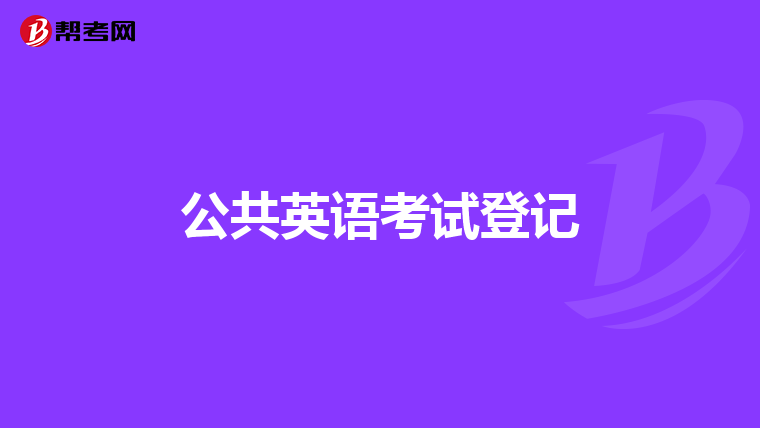 公共英语考试登记