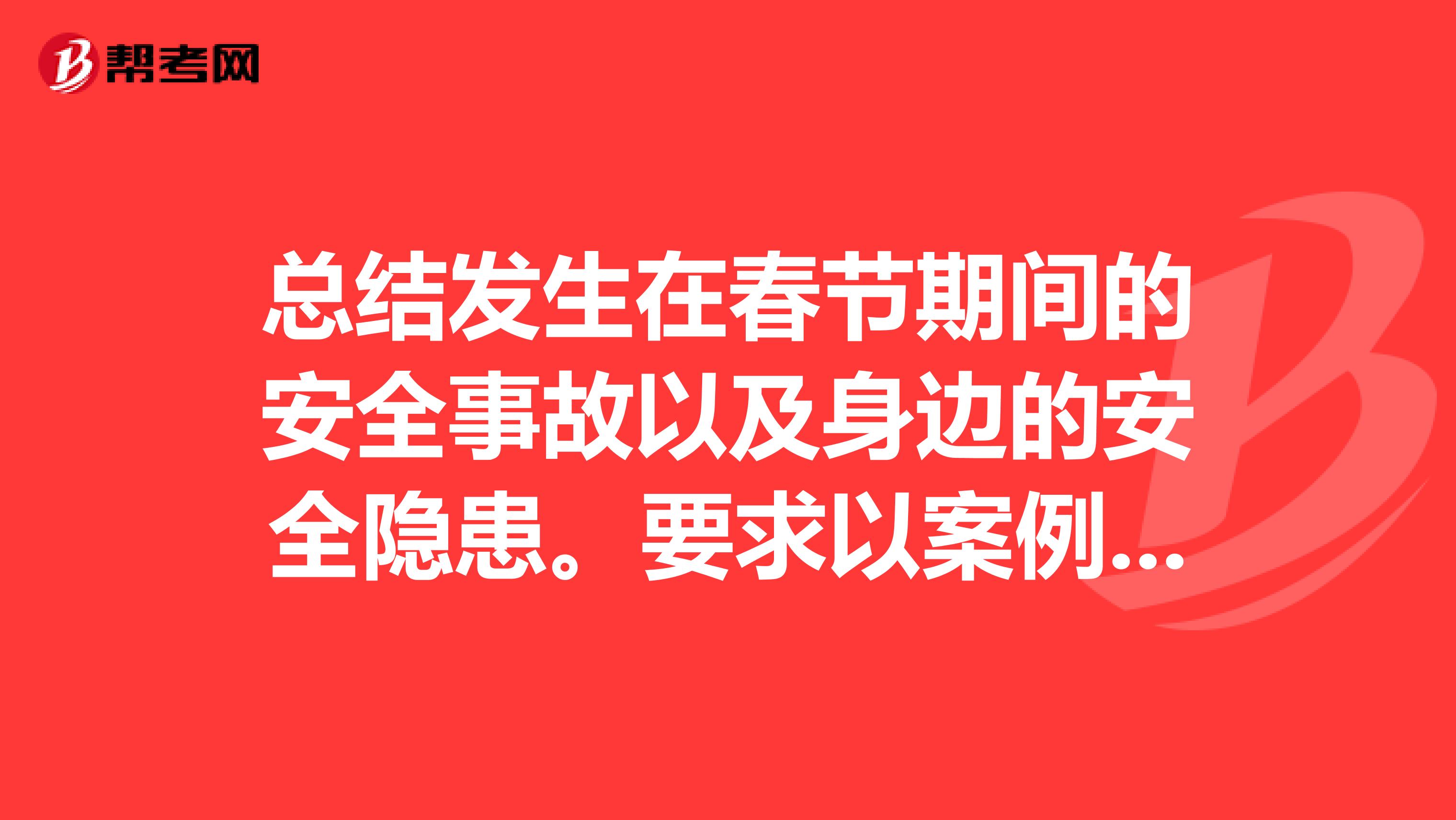总结发生在春节期间的安全事故以及身边的安全隐患。要求以案例故事的形式。对案例故事加以分析为什