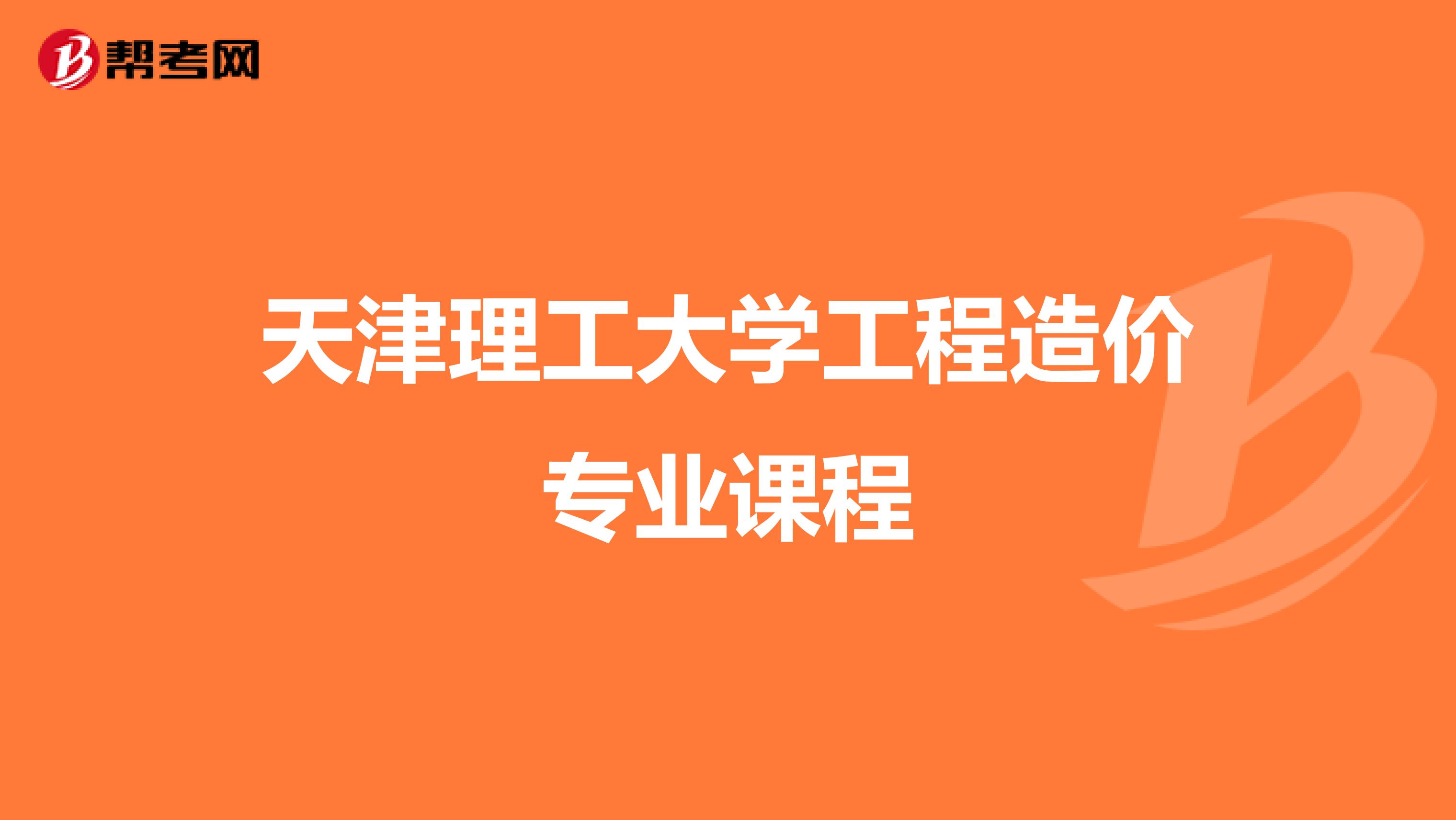 天津理工大学工程造价专业课程