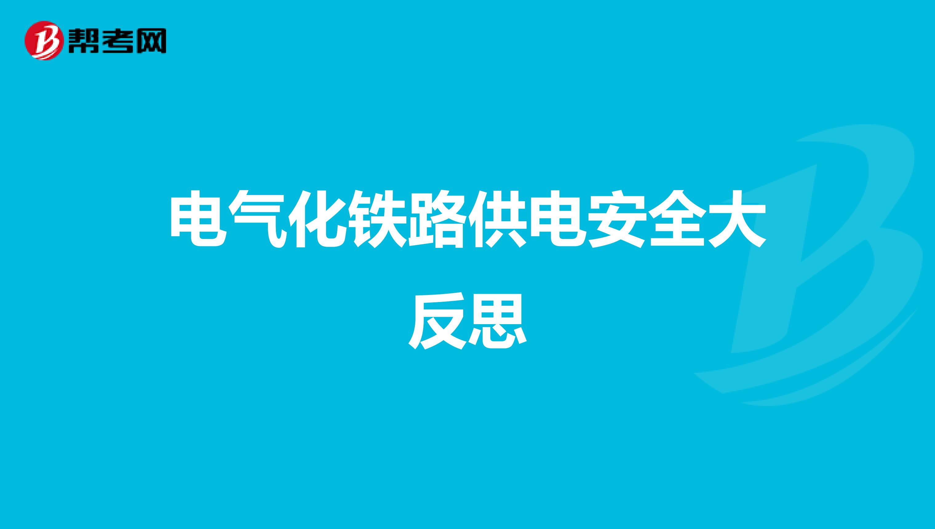电气化铁路供电安全大反思