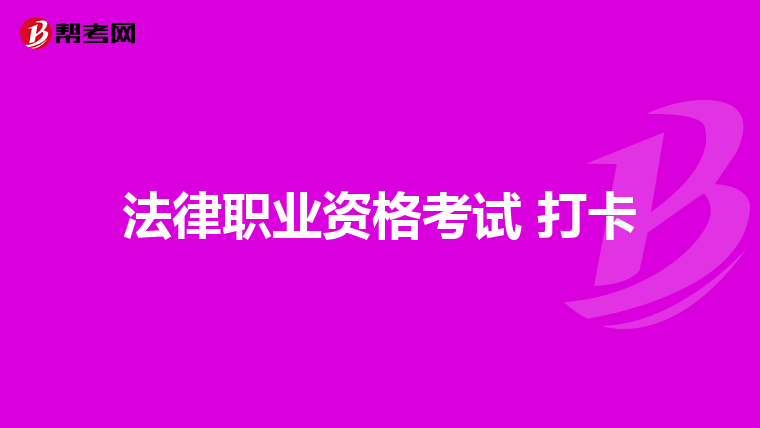 法律职业资格考试 打卡