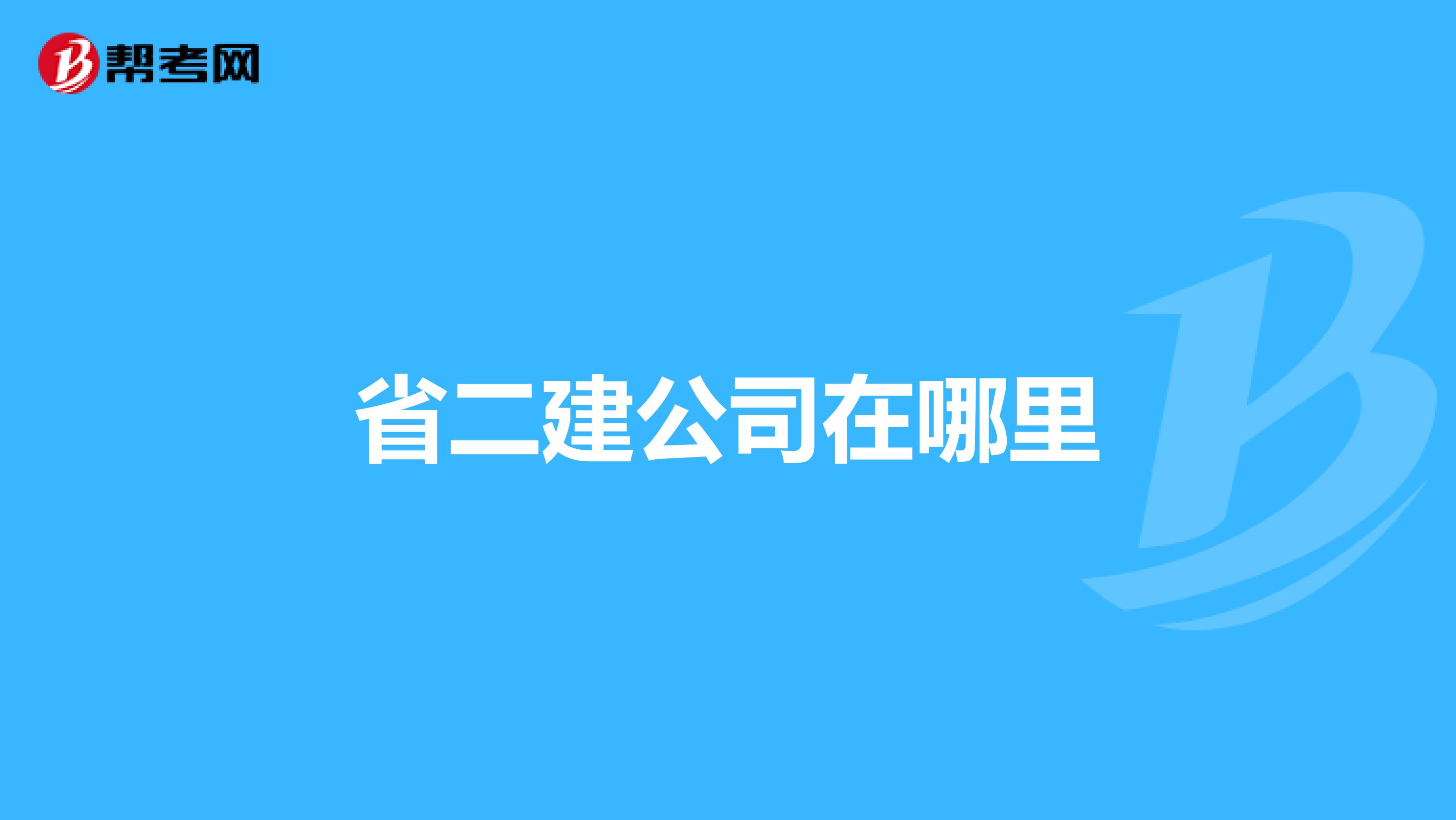 省二建公司在哪里