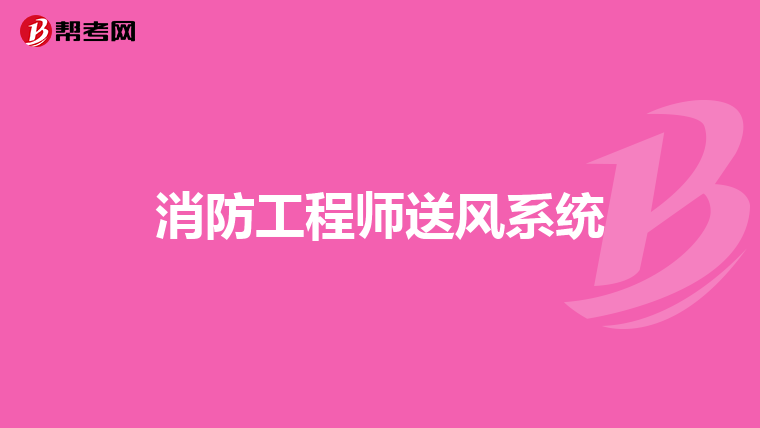 消防工程師送風(fēng)系統(tǒng)