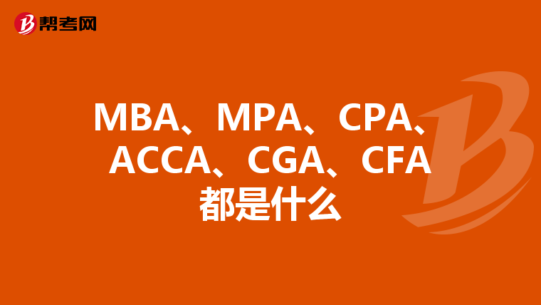 MBA、MPA、CPA、ACCA、CGA、CFA都是什么