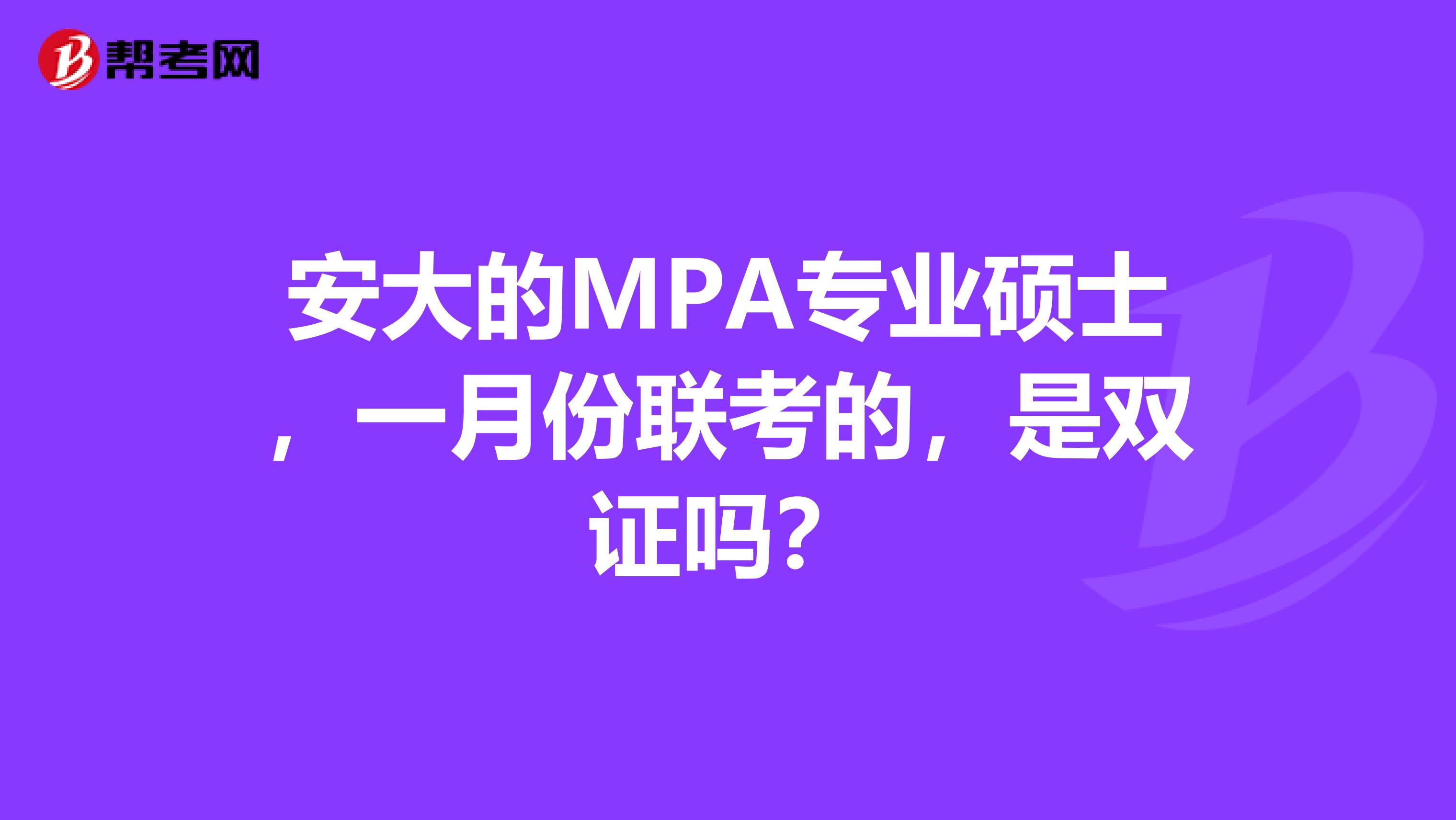 安大的MPA专业硕士，一月份联考的，是双证吗？