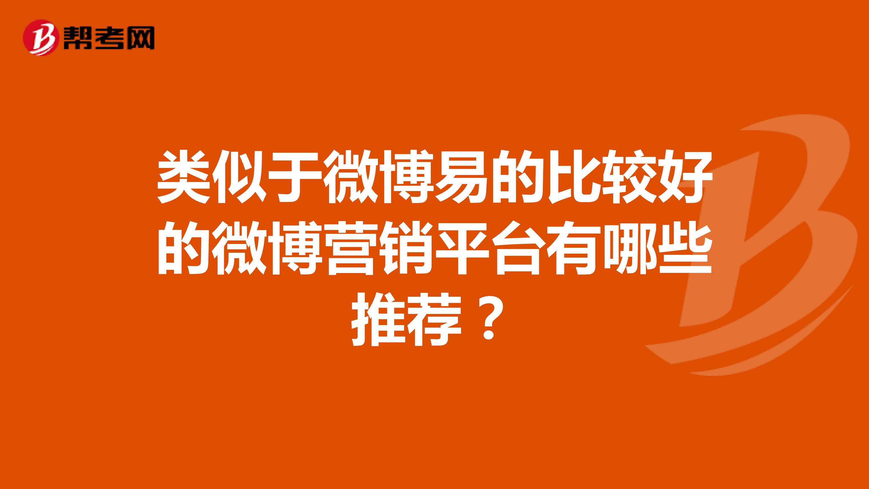 类似于微博易的比较好的微博营销平台有哪些推荐？
