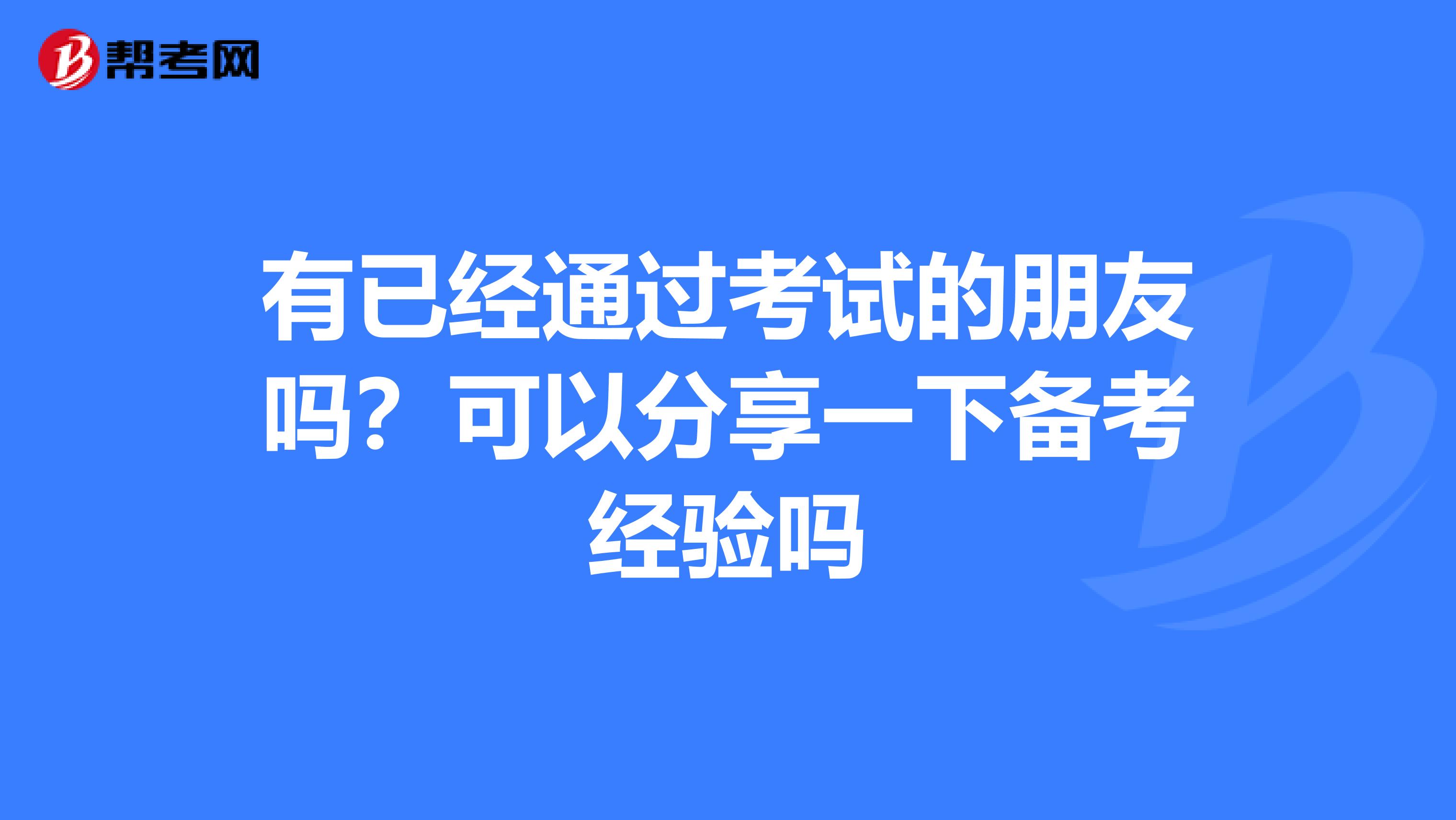 有已经通过考试的朋友吗？可以分享一下备考经验吗