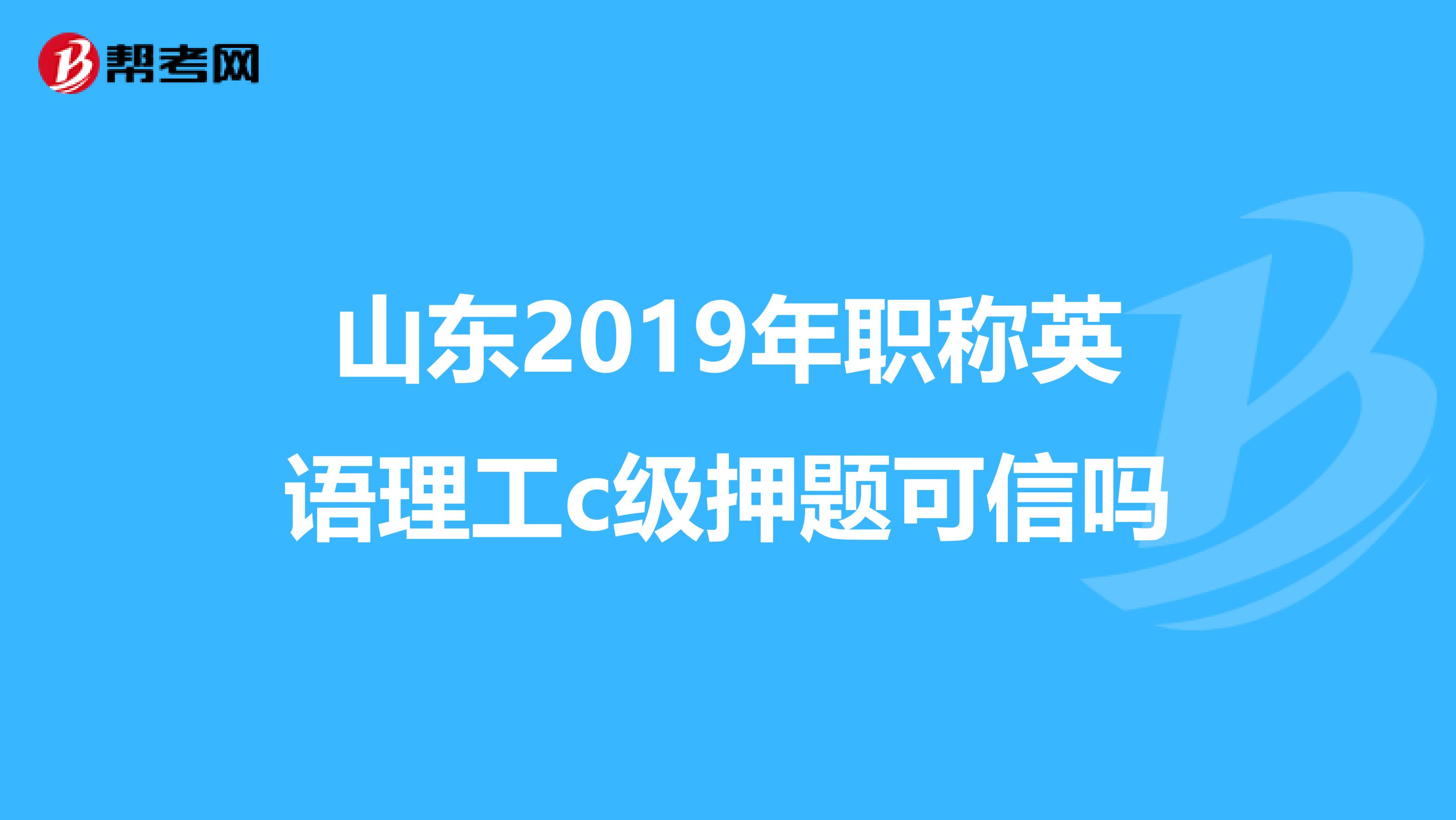 山东2019年职称英语理工c级押题可信吗