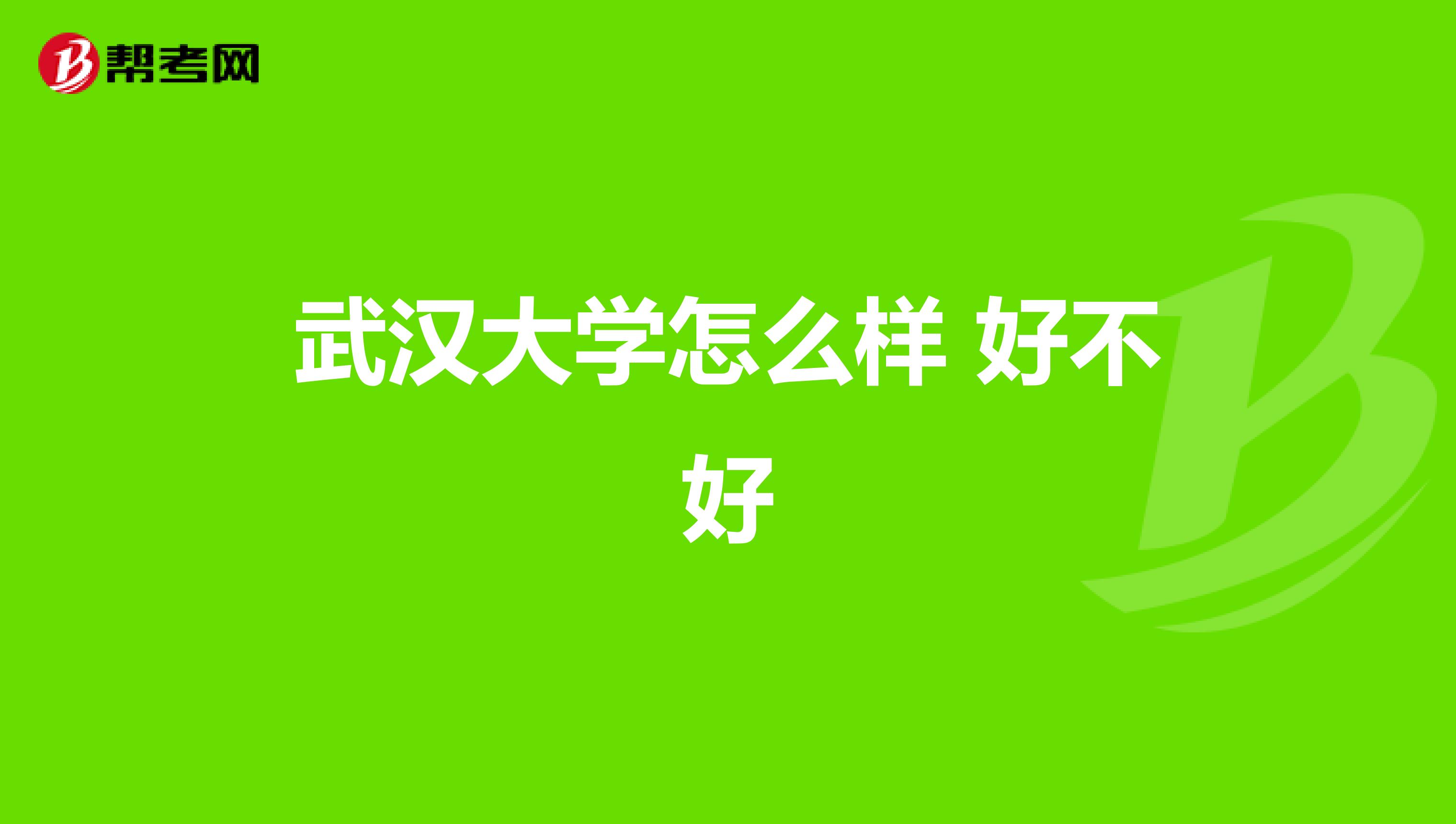 武汉大学怎么样 好不好