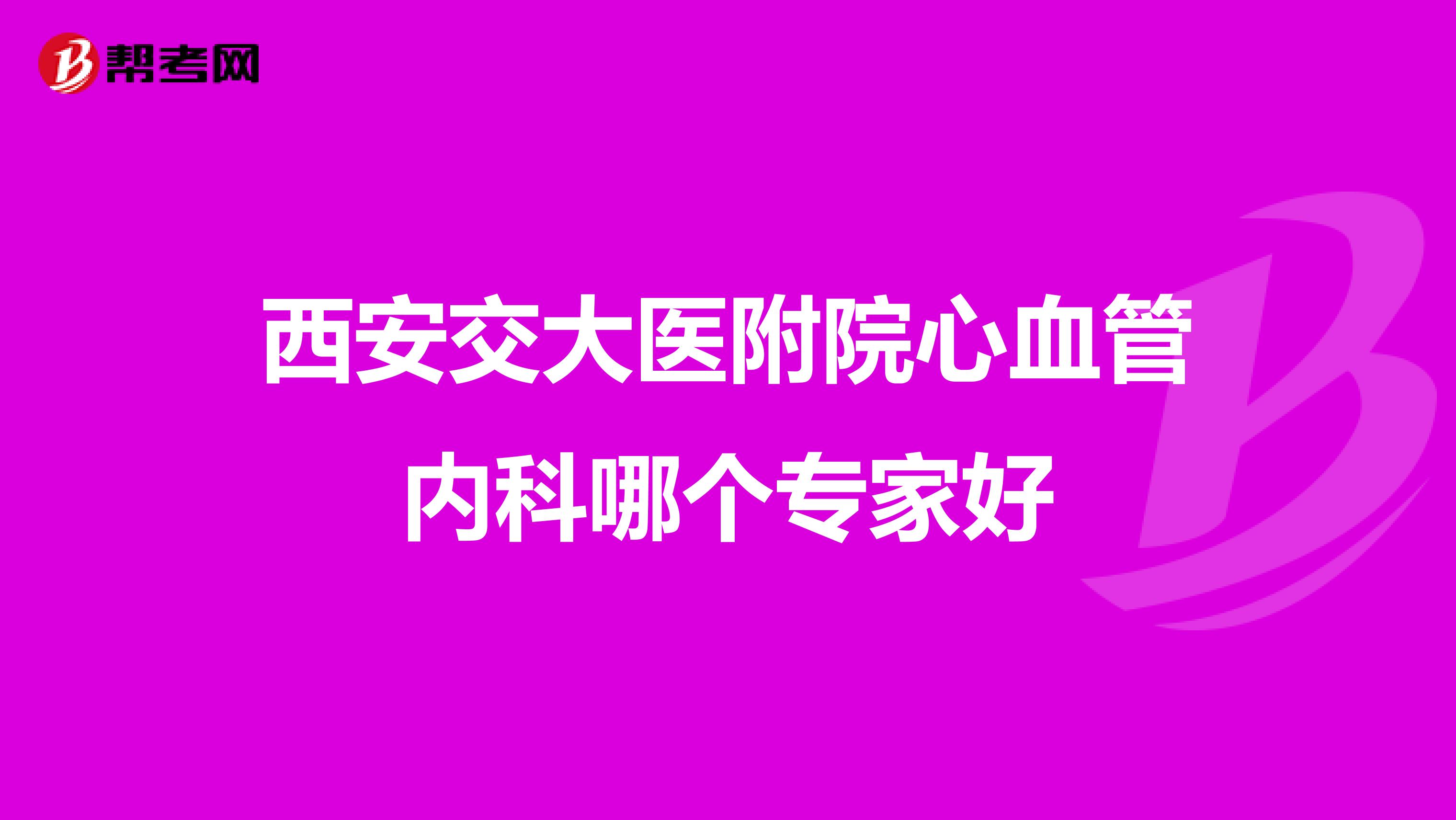 西安交大医附院心血管内科哪个专家好