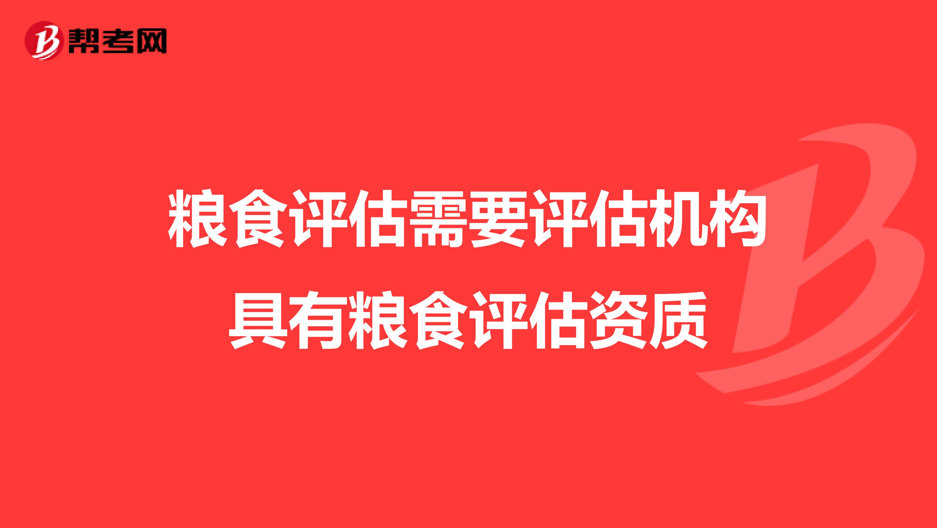 粮食评估需要评估机构具有粮食评估资质