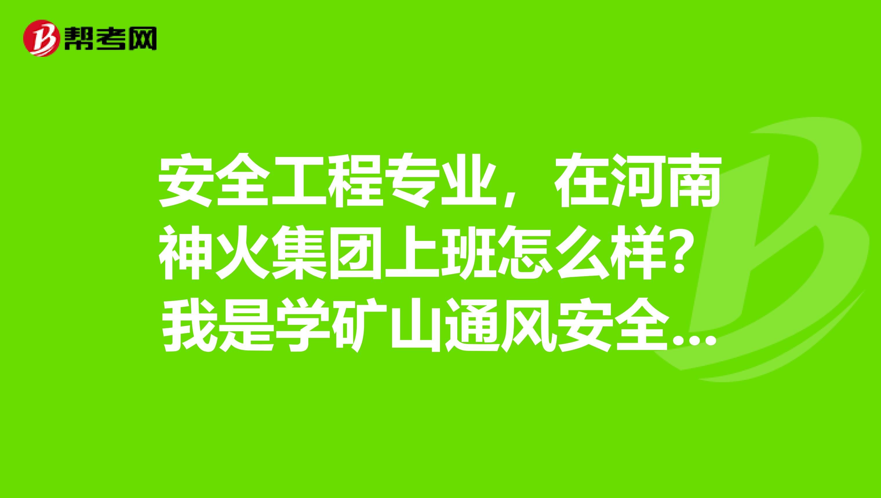 安全工程专业，在河南神火集团上班怎么样？我是学矿山通风安全的本科毕业生实习期工资交五险一金后还能剩多少？前景好么？