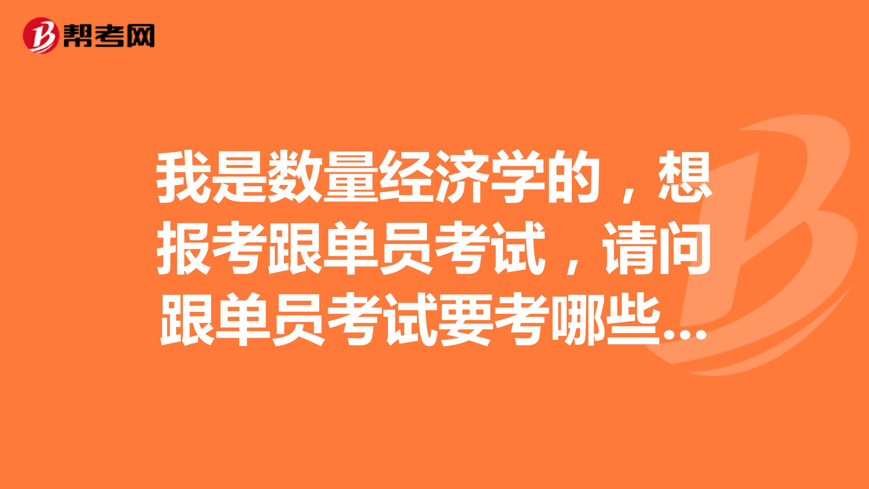 我是数量经济学的,想报考跟单员考试,请问跟单员考试要考哪些科目啊?