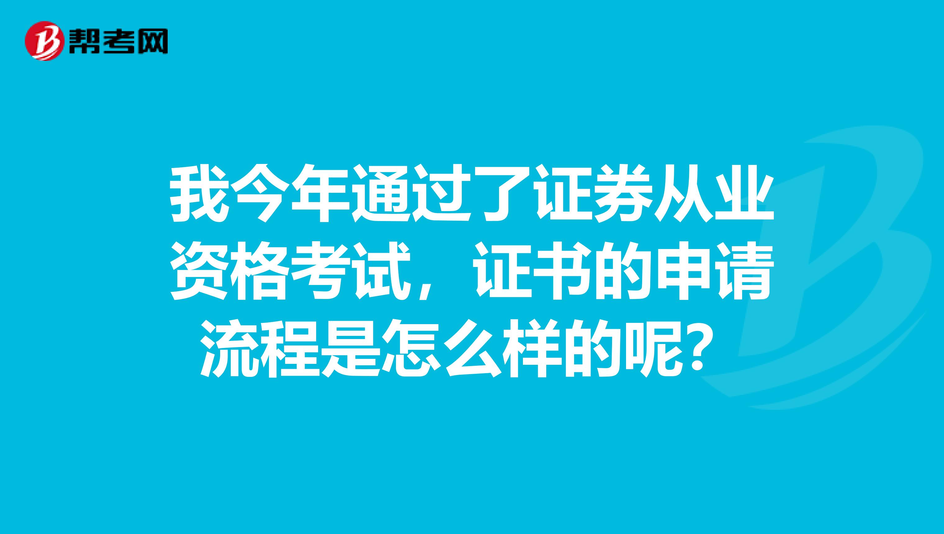 我今年通过了证券从业资格考试，证书的申请流程是怎么样的呢？