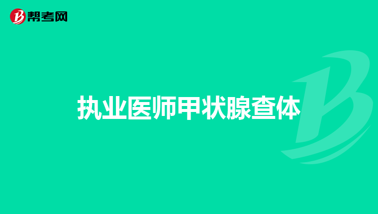 执业医师甲状腺查体