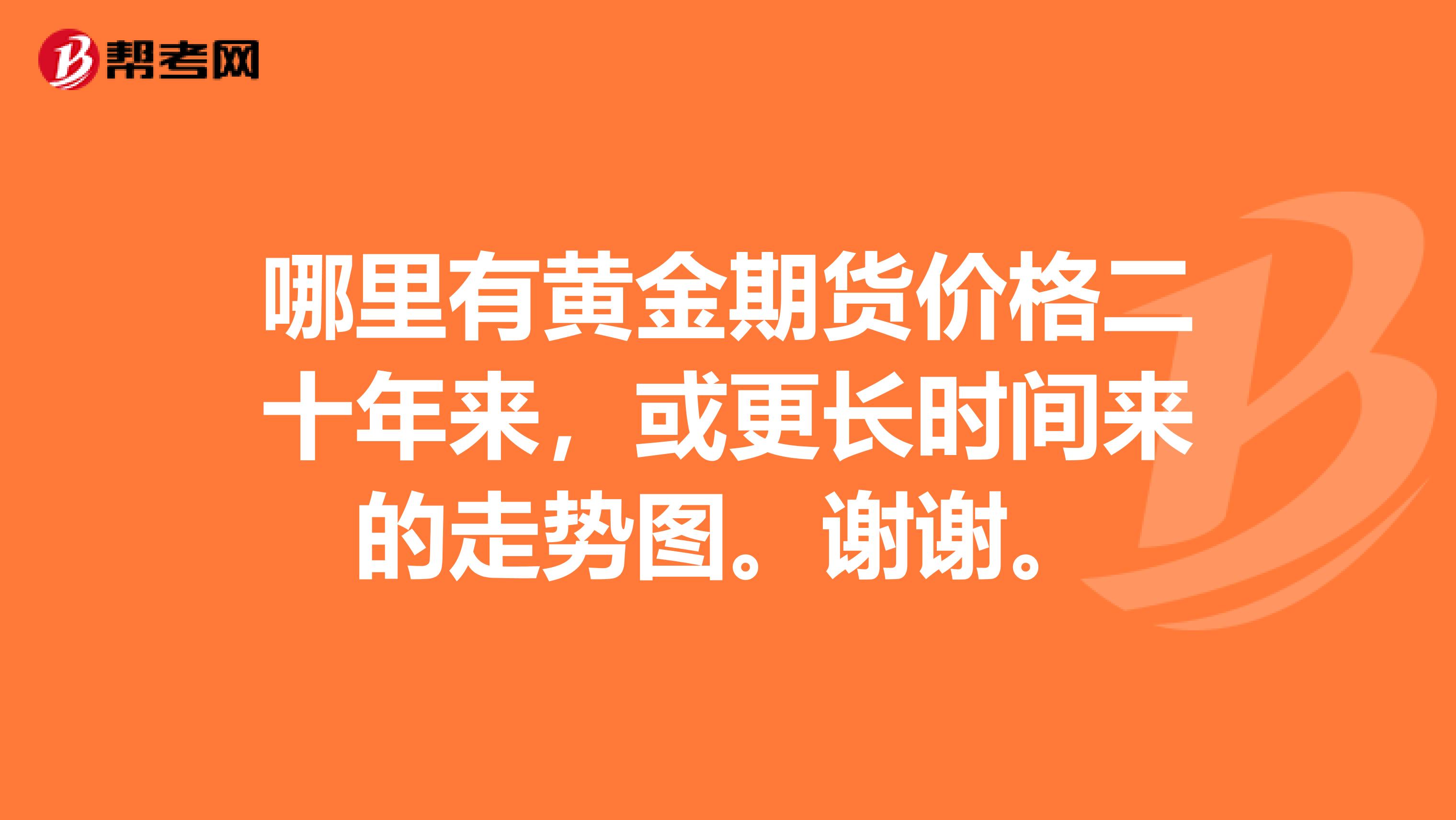 哪里有黄金期货价格二十年来，或更长时间来的走势图。谢谢。
