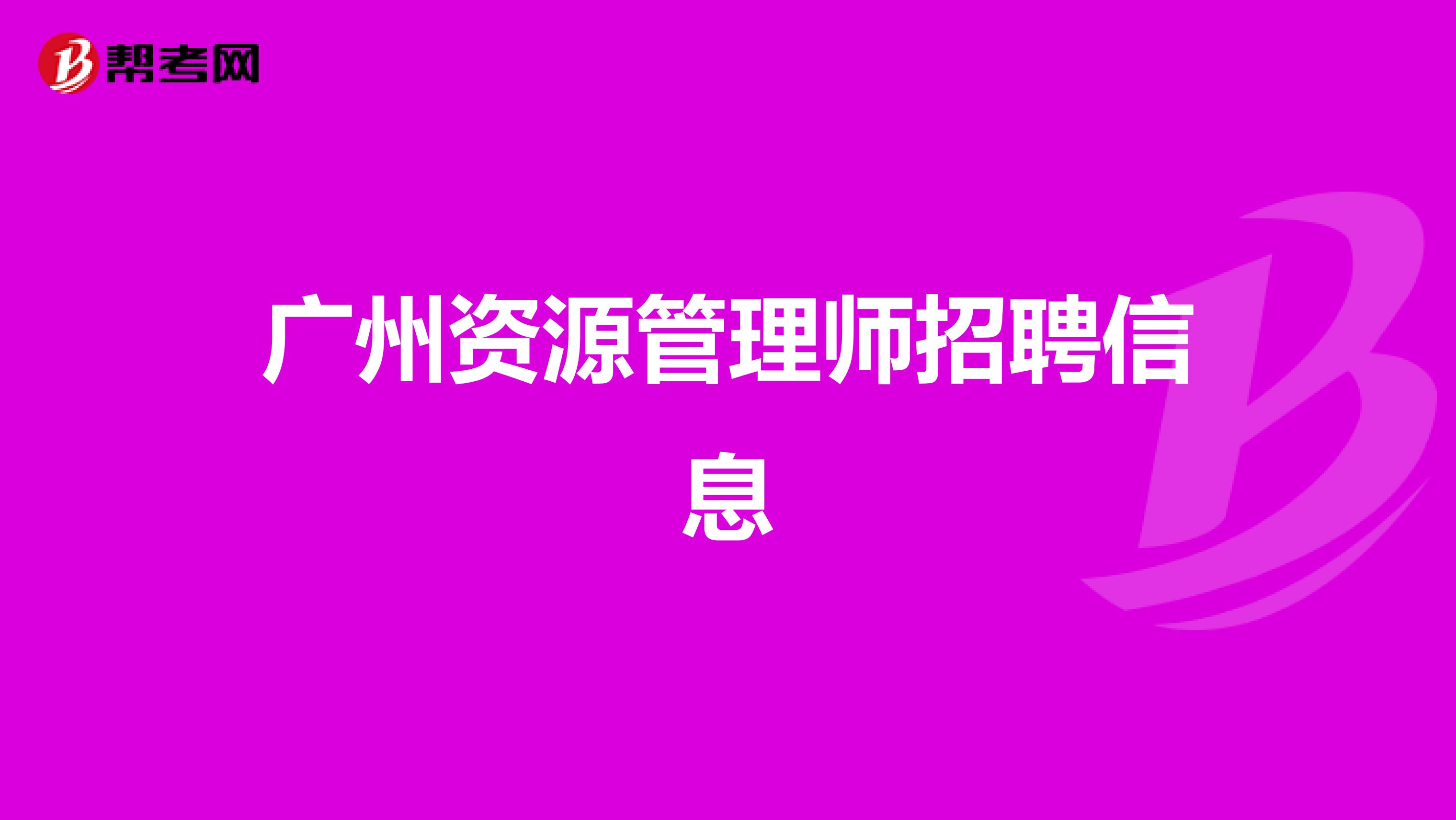广州资源管理师招聘信息