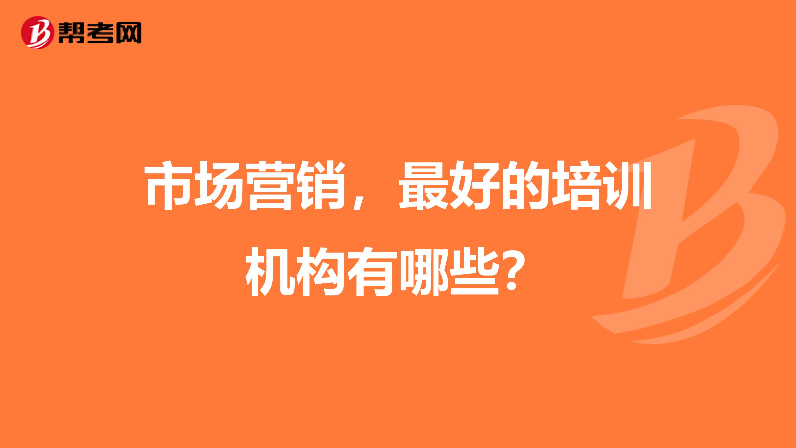 市场营销，最好的培训机构有哪些？