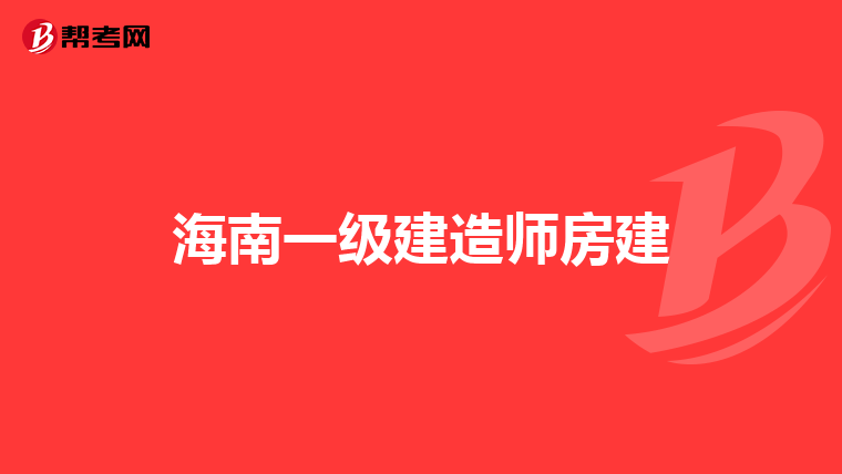 海南一级建造师房建