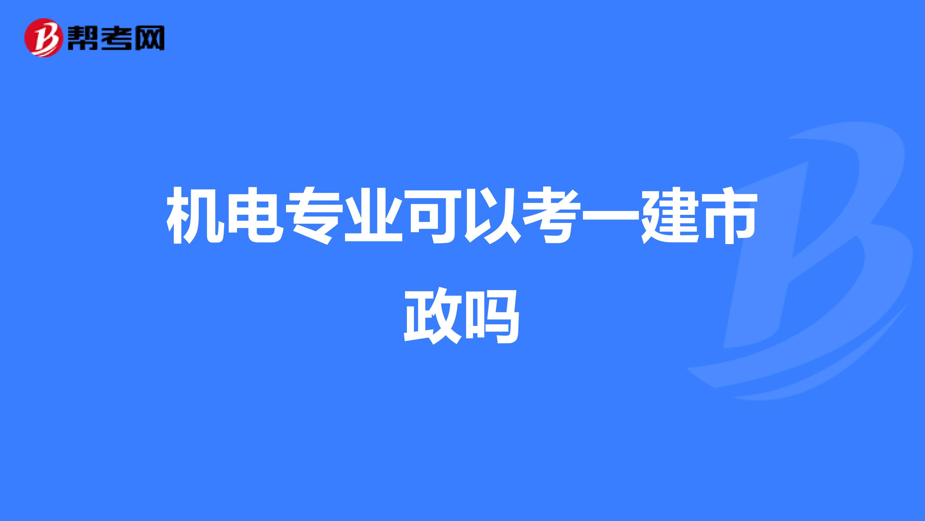 机电专业可以考一建市政吗