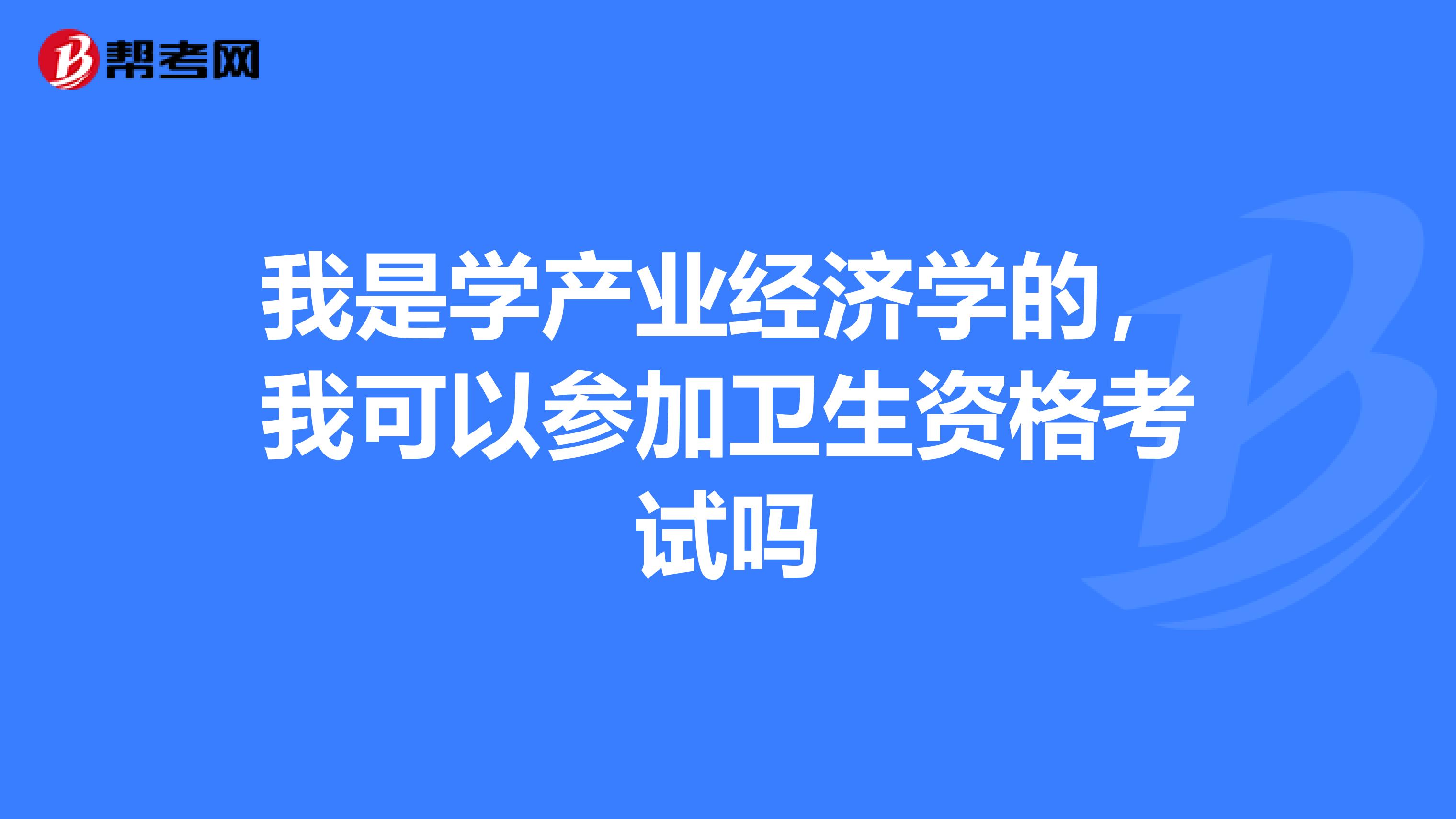 我是学产业经济学的，我可以参加卫生资格考试吗