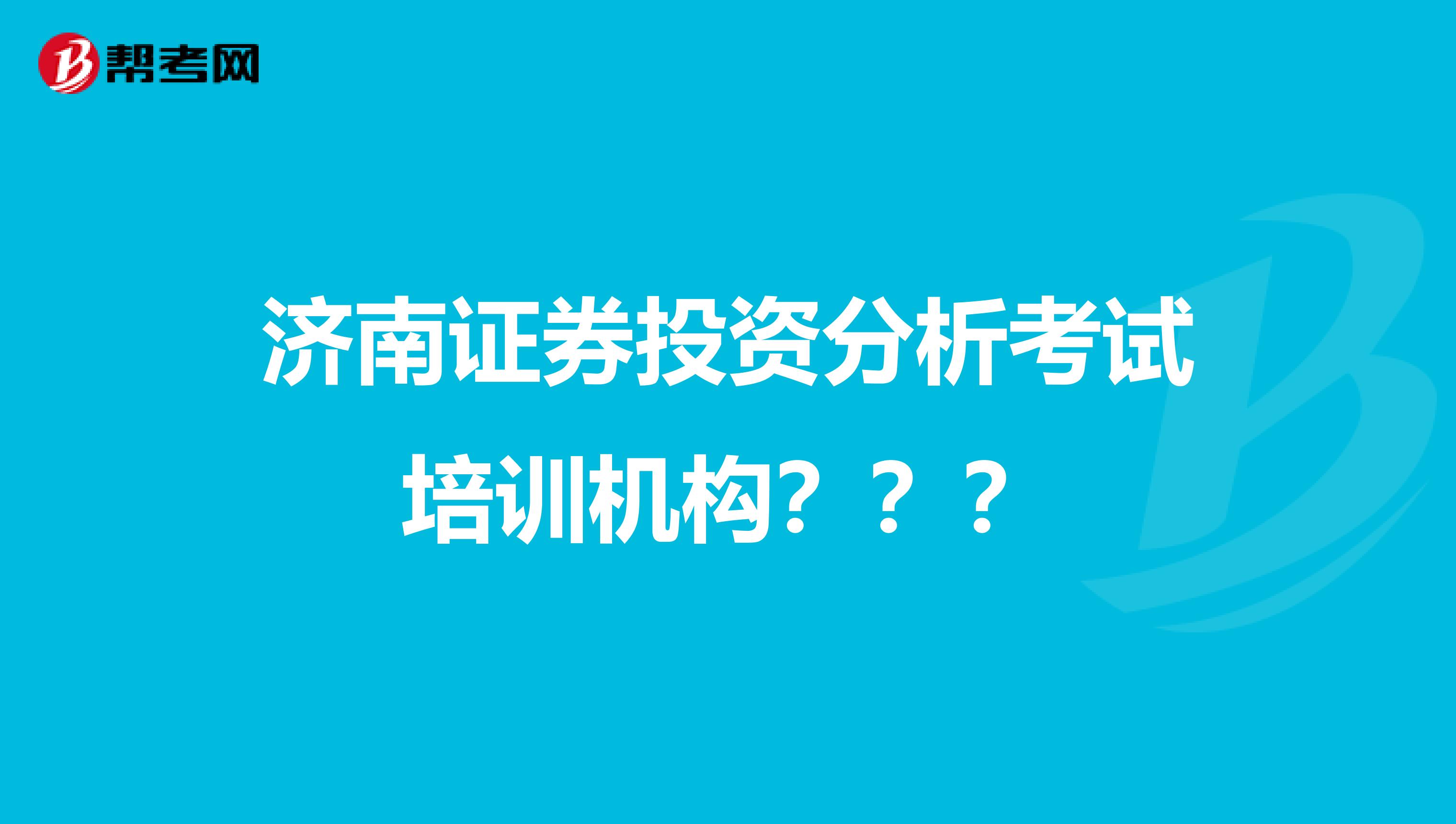 济南证券投资分析考试培训机构???