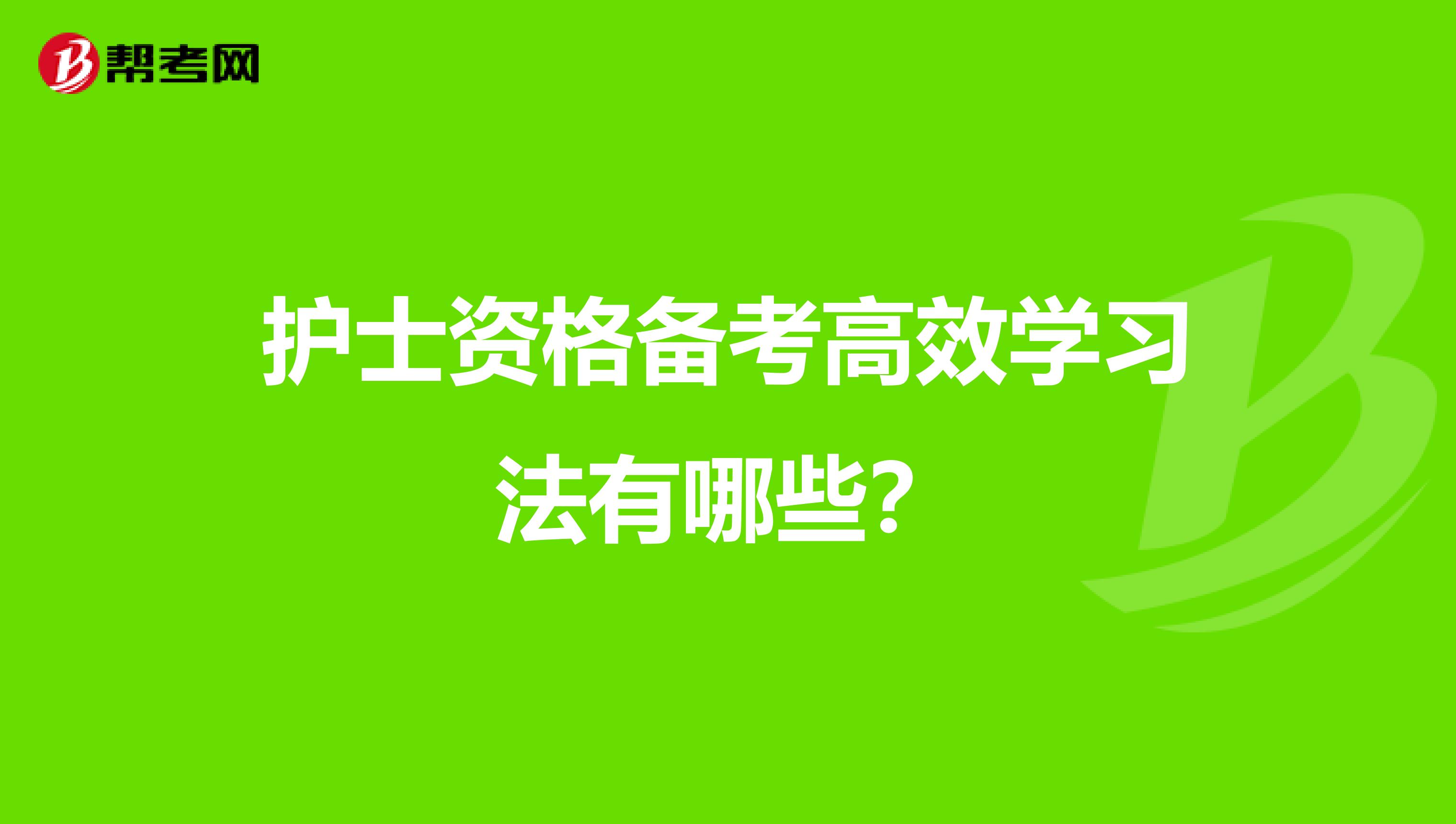 护士资格备考高效学习法有哪些？
