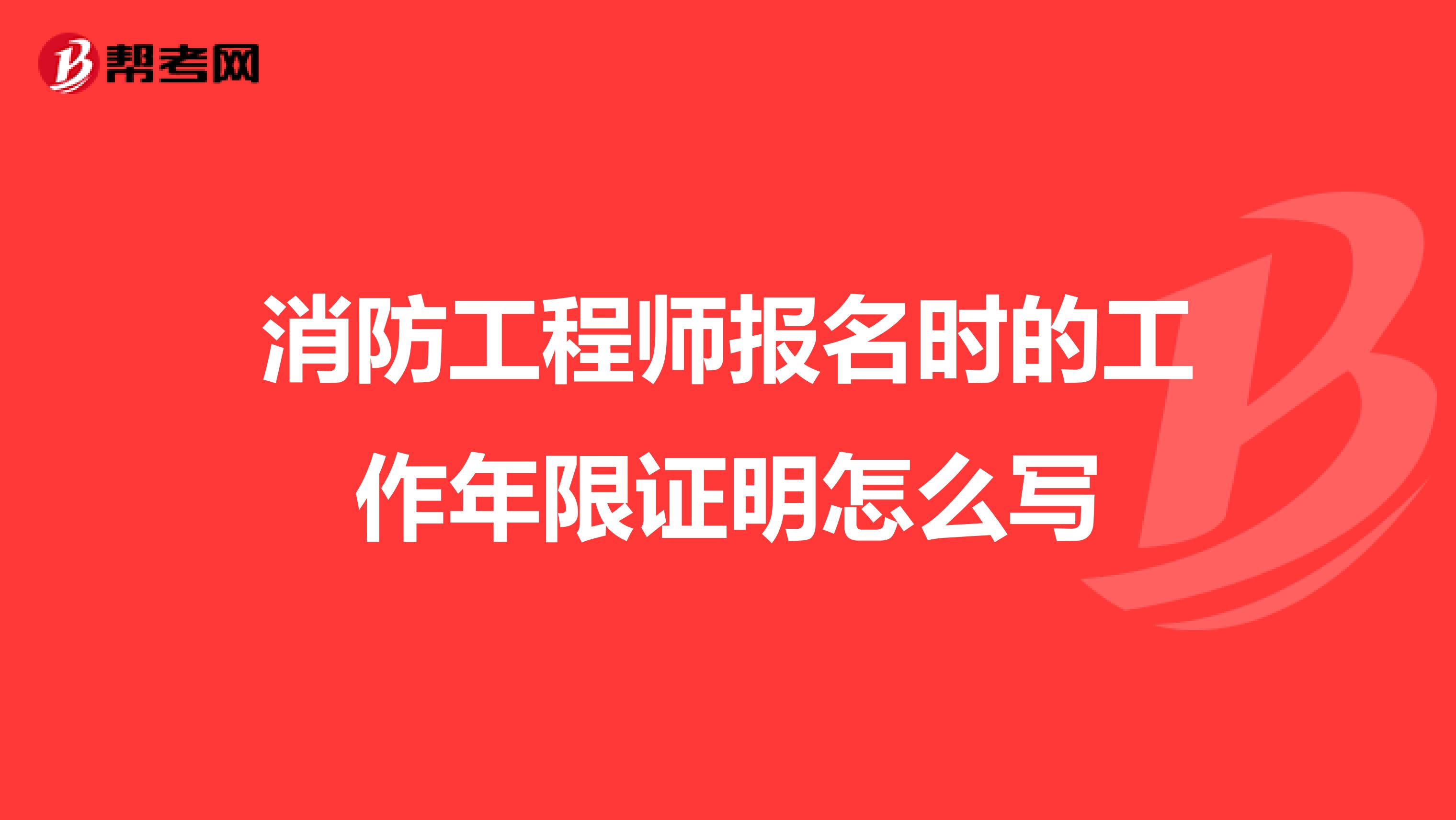 消防工程师报名时的工作年限证明怎么写