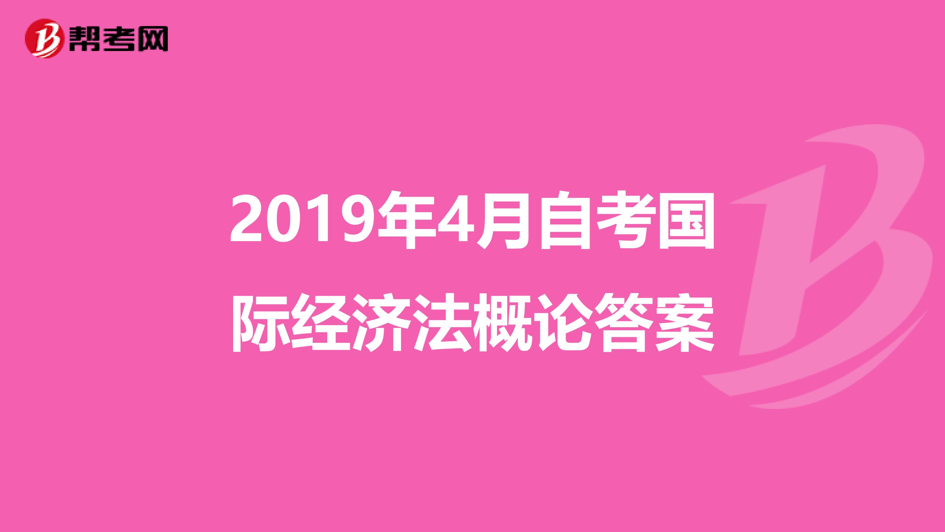 2019年4月自考国际经济法概论答案