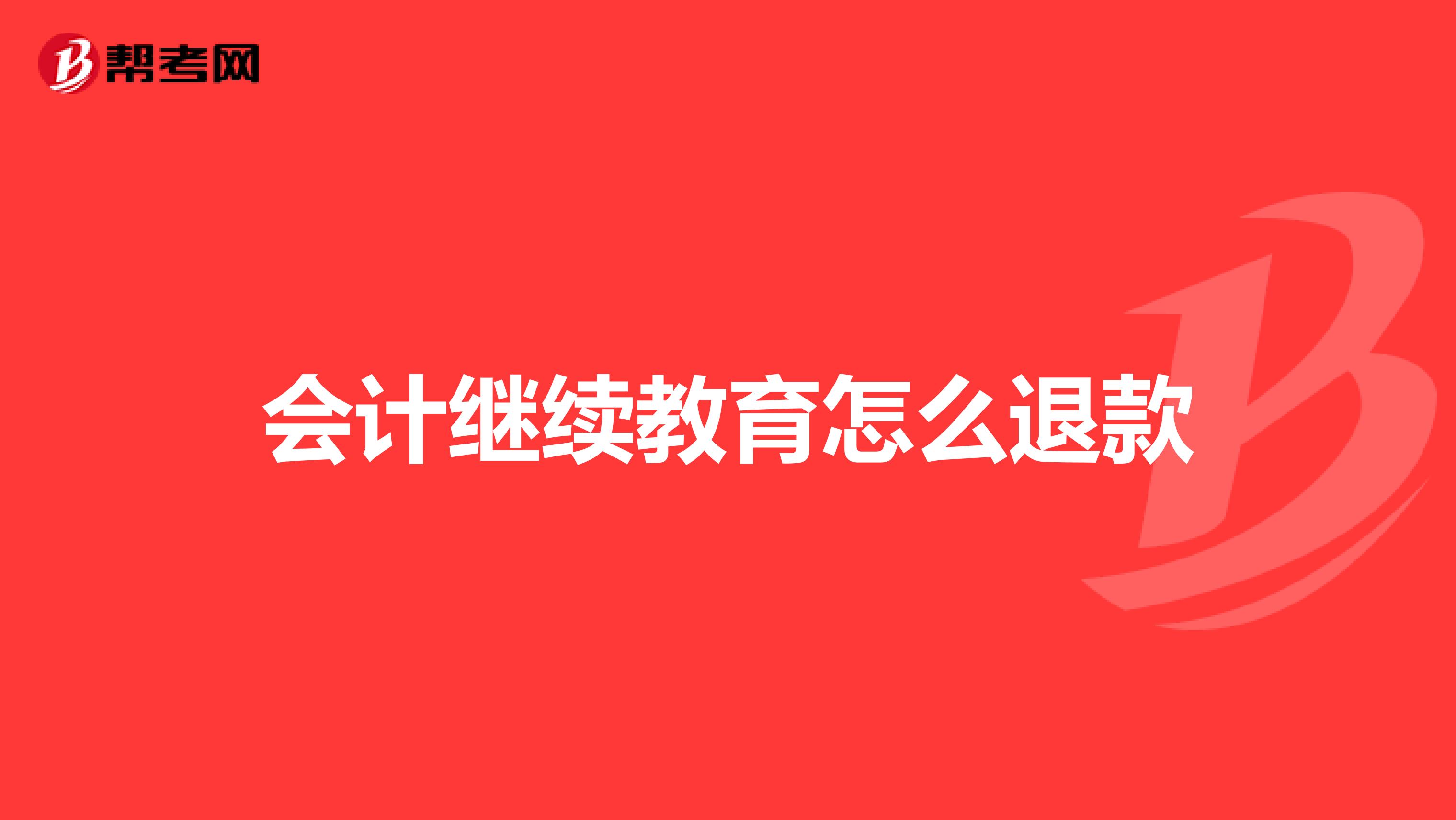 会计继续教育怎么退款