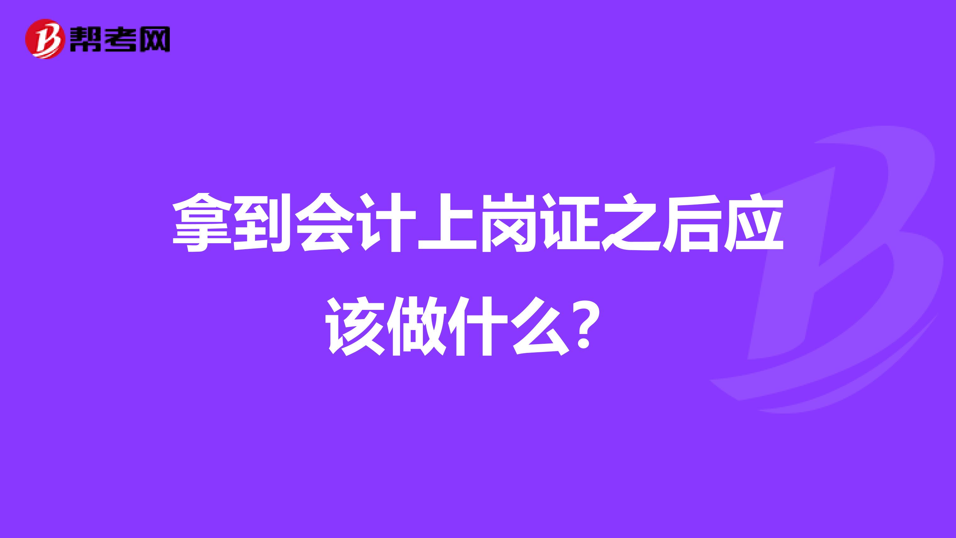 拿到会计上岗证之后应该做什么?
