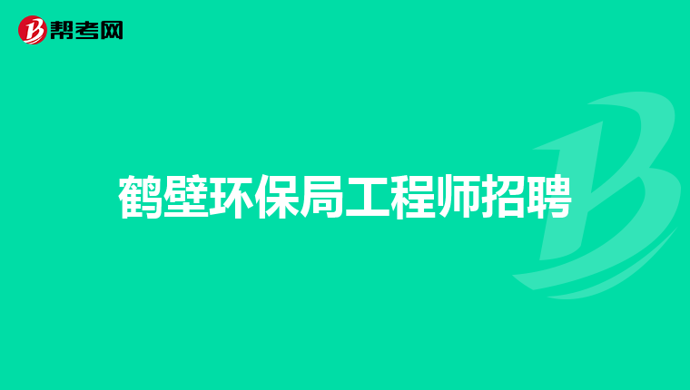鹤壁环保局工程师招聘