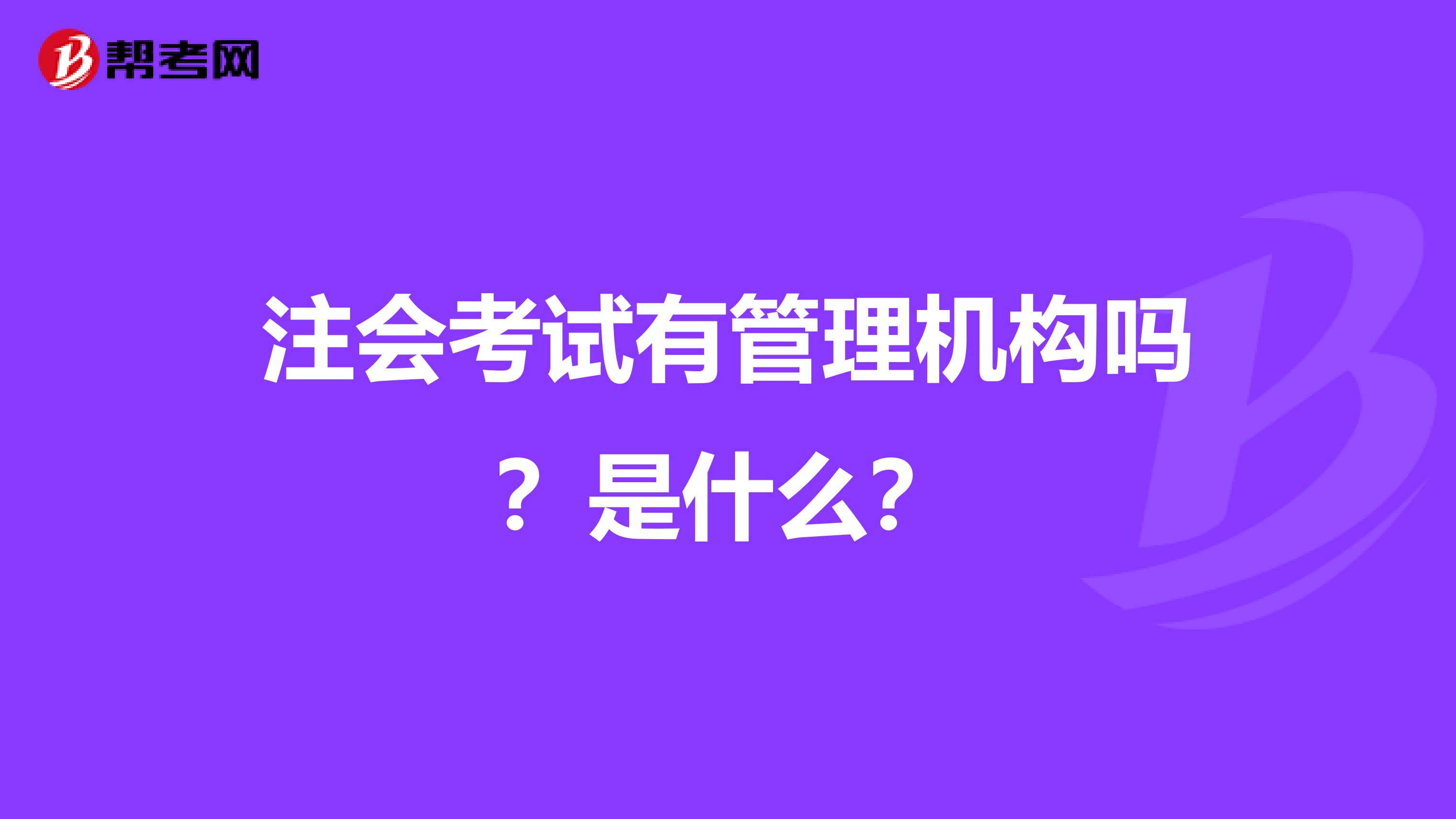 注会考试有管理机构吗?是什么?