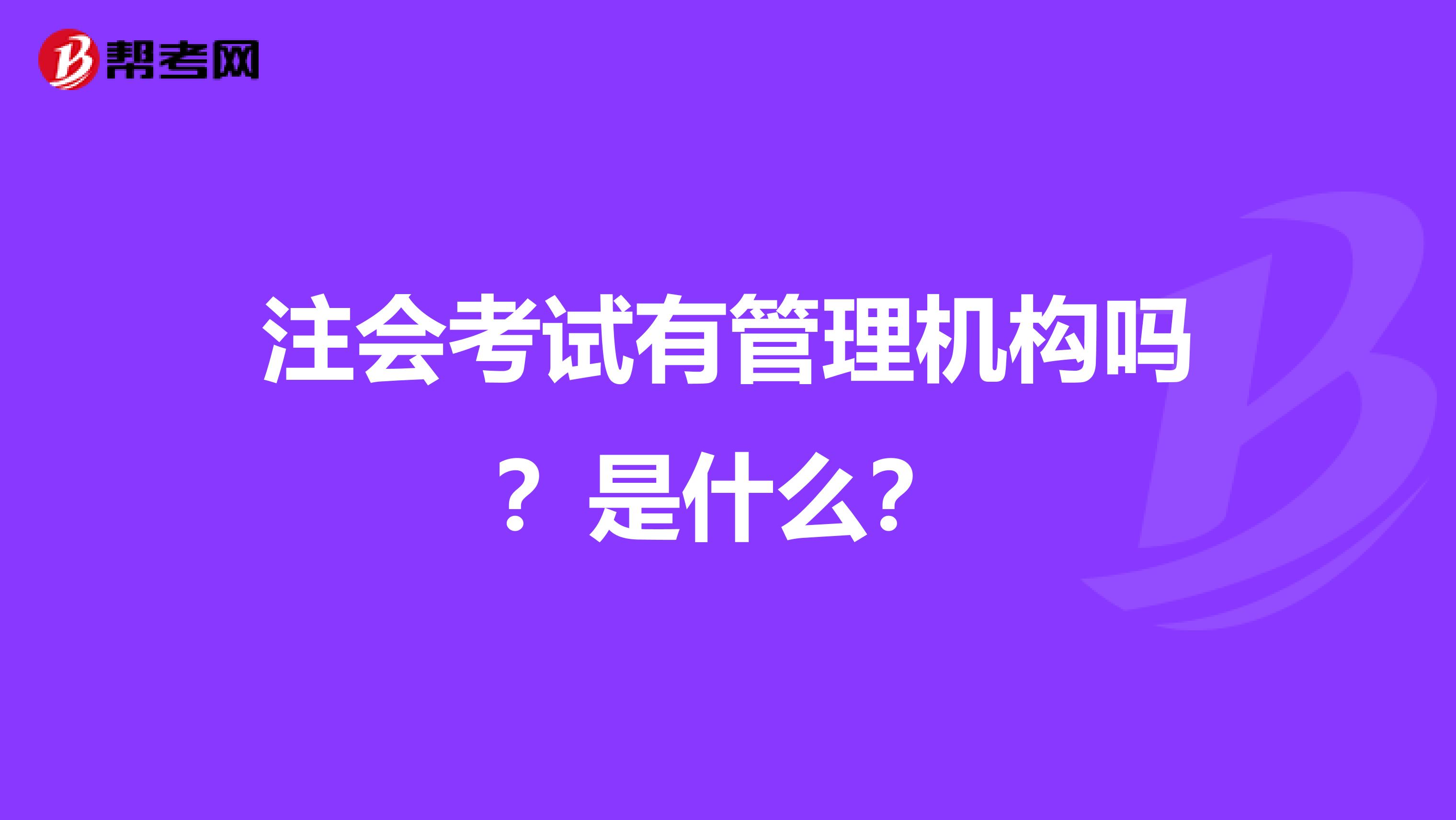 注会考试有管理机构吗？是什么？