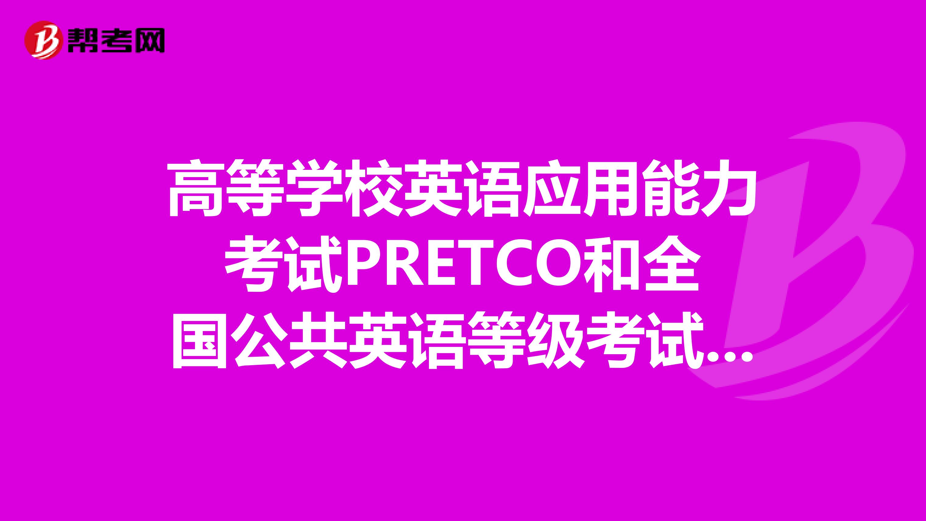 高等學(xué)校英語應(yīng)用能力考試PRETCO和全國(guó)公共英語等級(jí)考試PET的區(qū)別