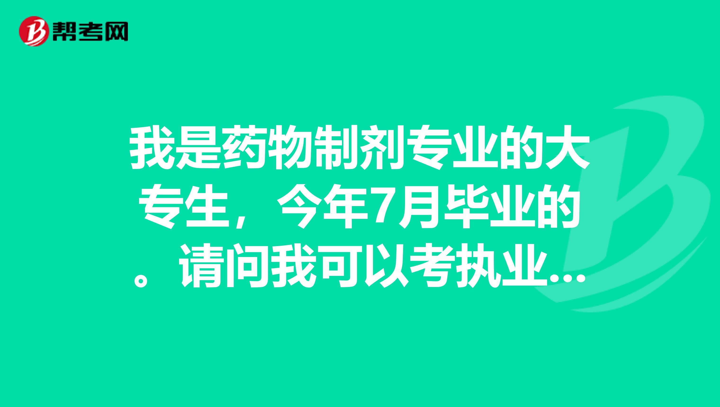 我是药物制剂专业的大专生,今年7月毕业的。请问我可以考执业西药师吗?