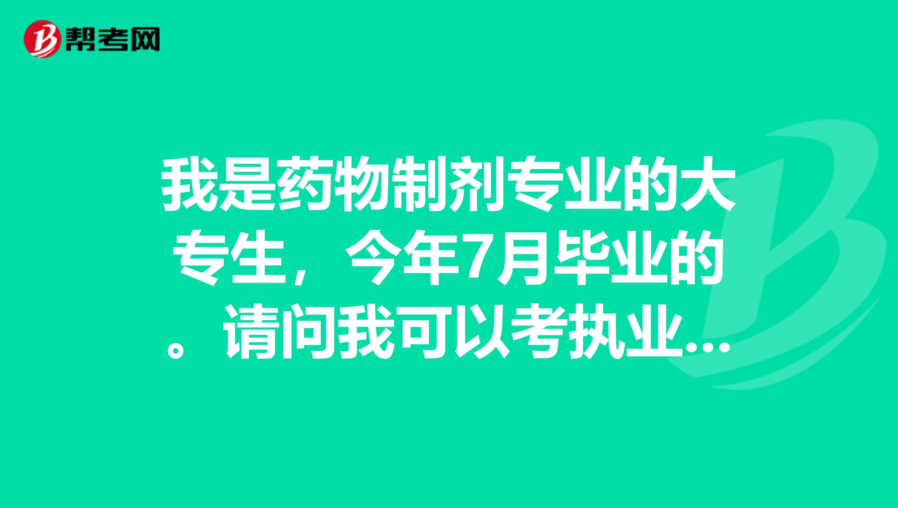 我是药物制剂专业的大专生，今年7月毕业的。请问我可以考执业西药师吗？