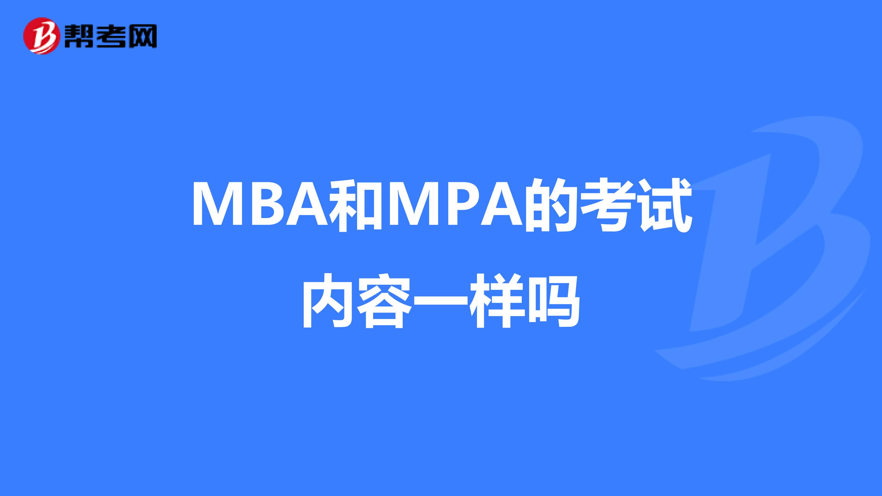 MBA和MPA的考试内容一样吗