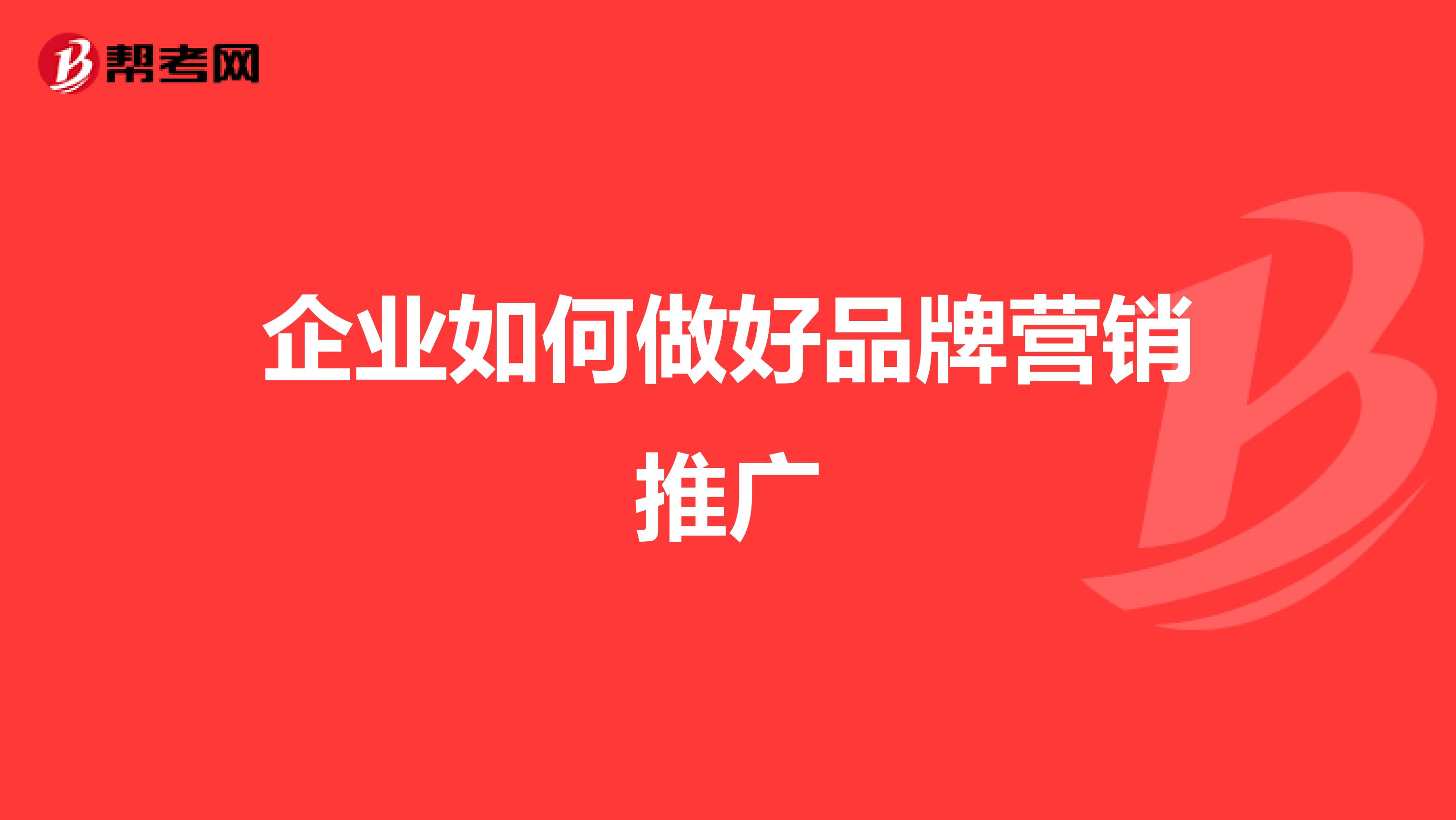 企业如何做好品牌营销推广