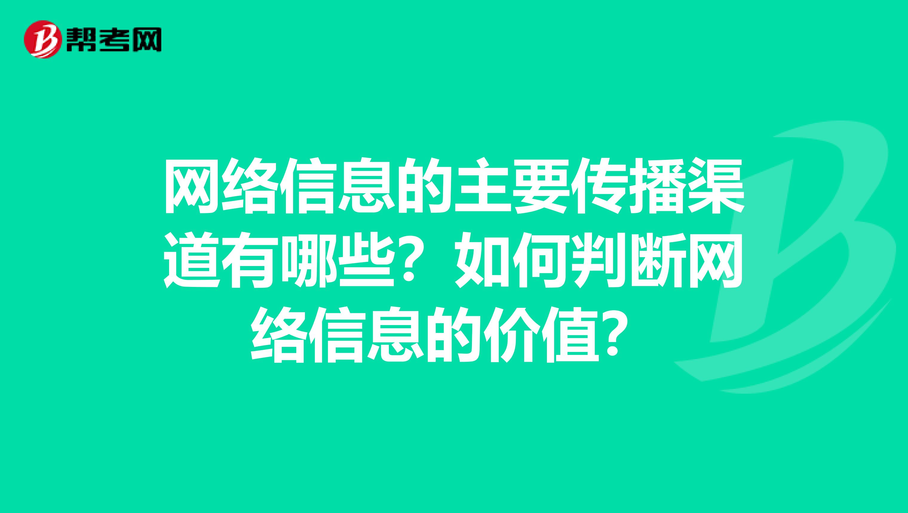 网络信息的主要传播渠道有哪些?如何判断网络信息的价值?