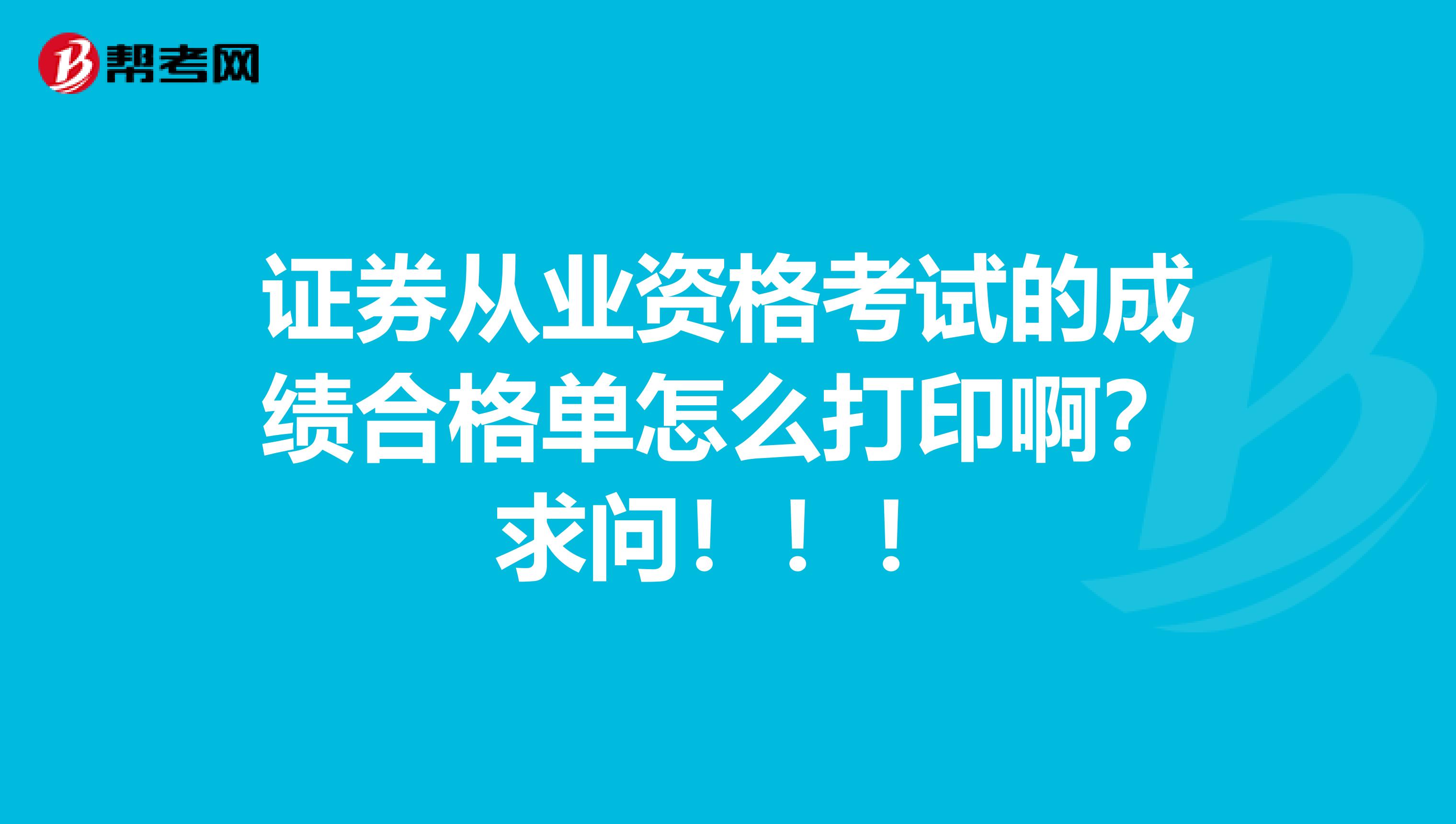 證券從業(yè)資格考試的成績合格單怎么打印?。壳髥枺。?！