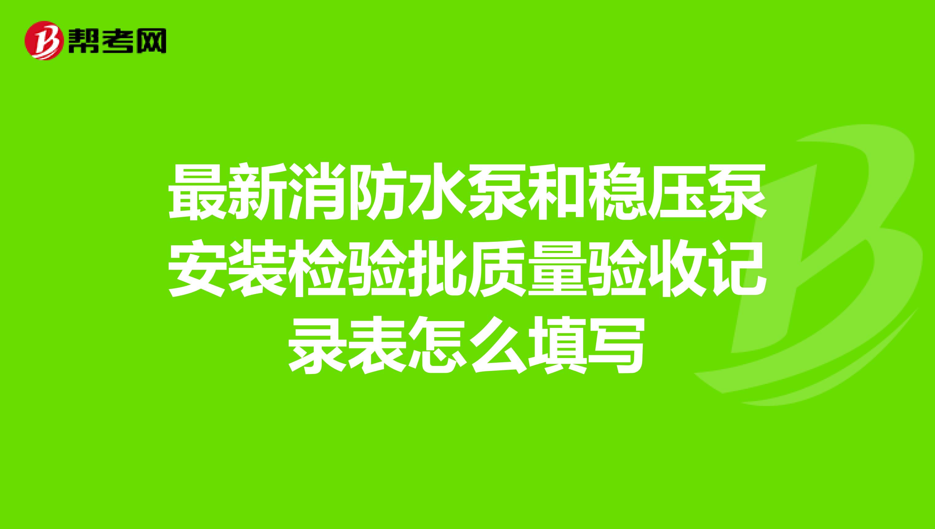 最新消防水泵和稳压泵安装检验批质量验收记录表怎么填写