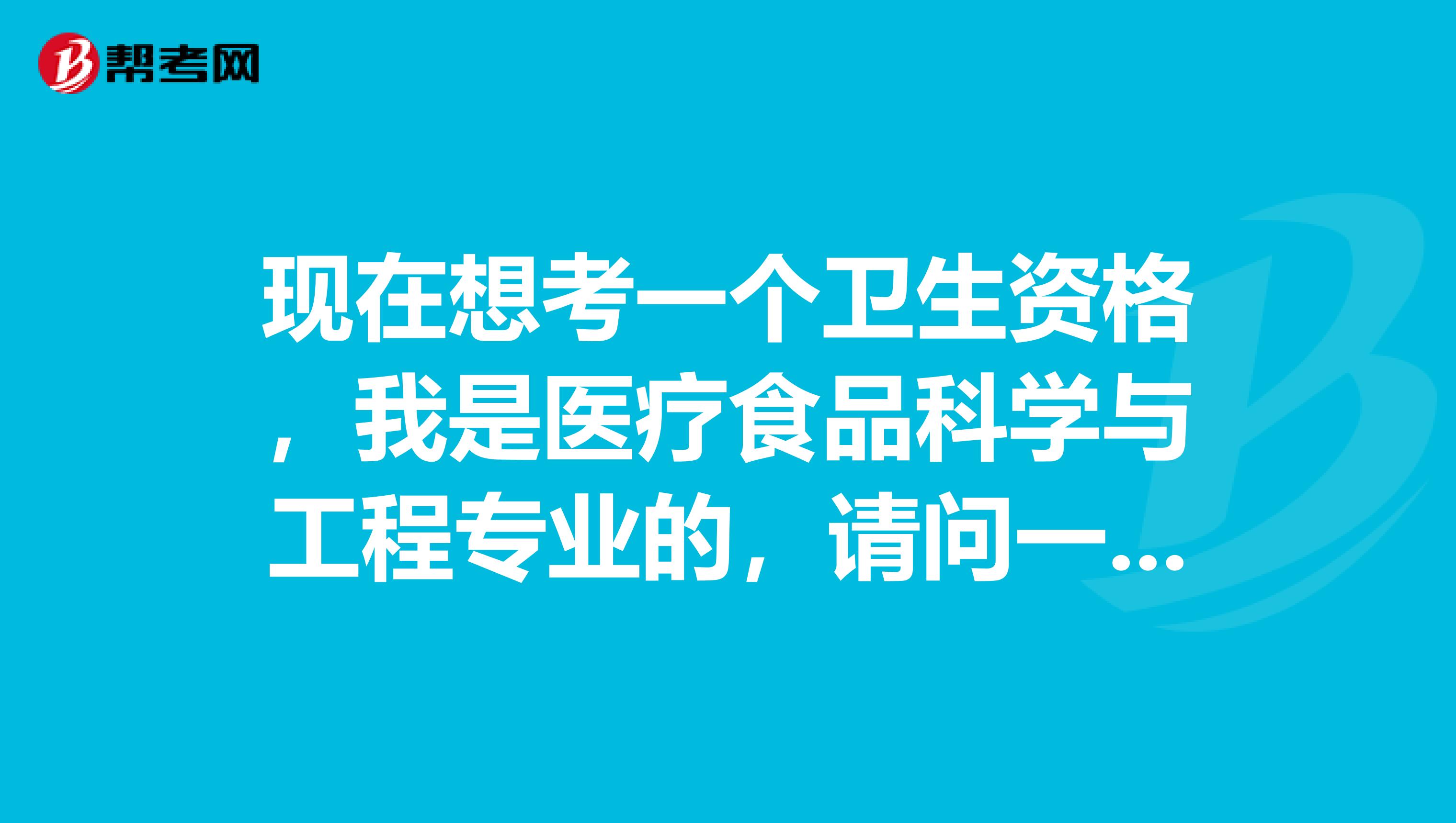 现在想考一个卫生资格，我是医疗食品科学与工程专业的，请问一下卫生资格考试难吗？谢啦